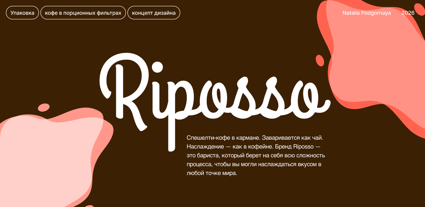 Riposso - кофе в порциональных фильтрах — Изображение №1 — Интерфейсы, Брендинг на Dprofile