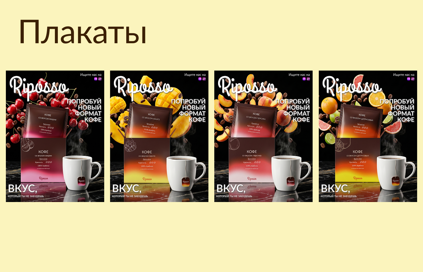 Riposso - кофе в порциональных фильтрах — Изображение №12 — Интерфейсы, Брендинг на Dprofile
