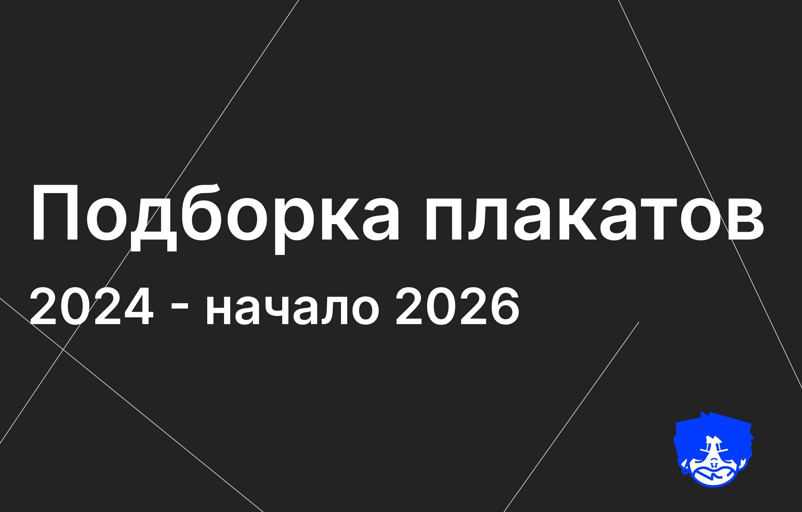 Подборка плакатов 2024 - начало 2026 — Изображение №1 — Иллюстрация, Графика на Dprofile