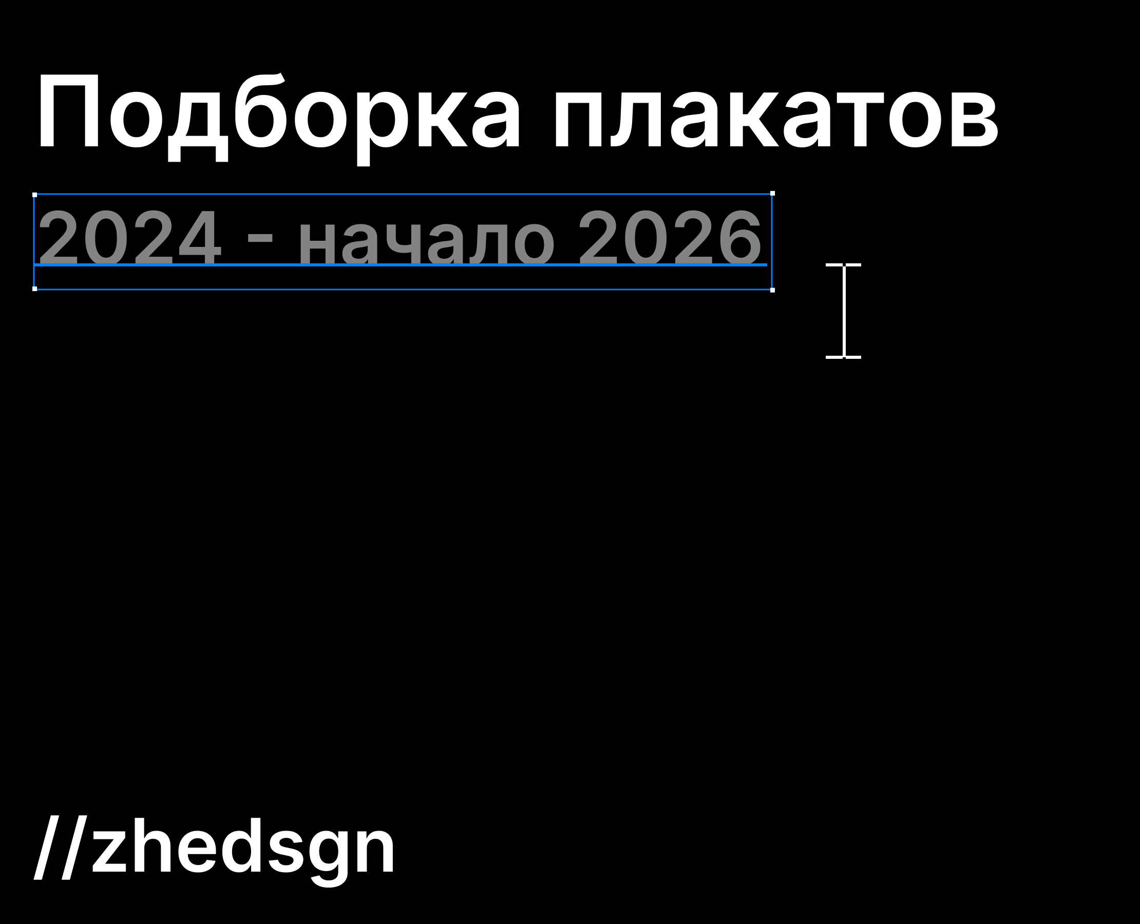 Подборка плакатов 2024 - начало 2026 на Dprofile