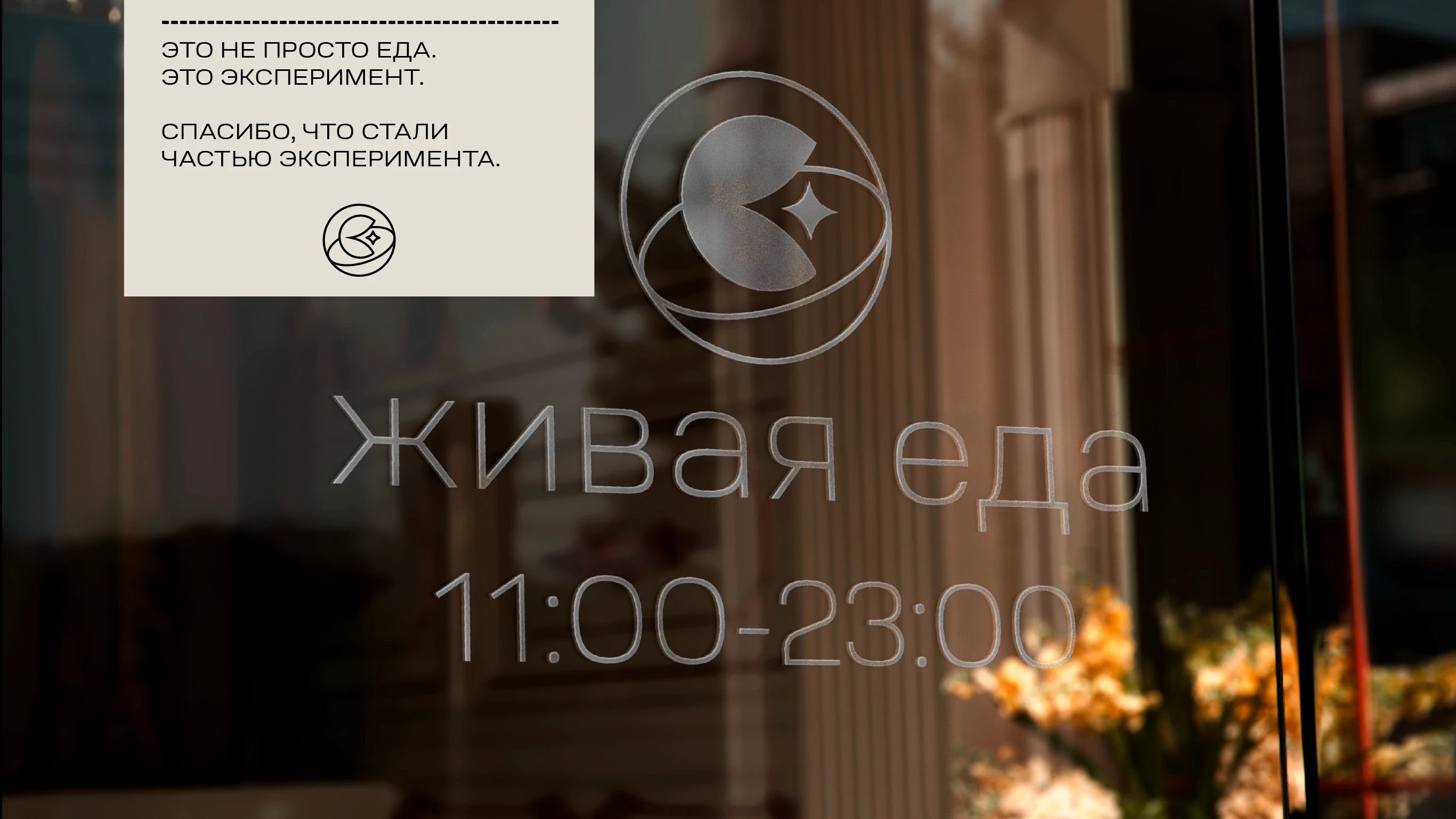 Живая еда: Айденика для ресторана молекулярной кухни — Изображение №21 — Брендинг на Dprofile