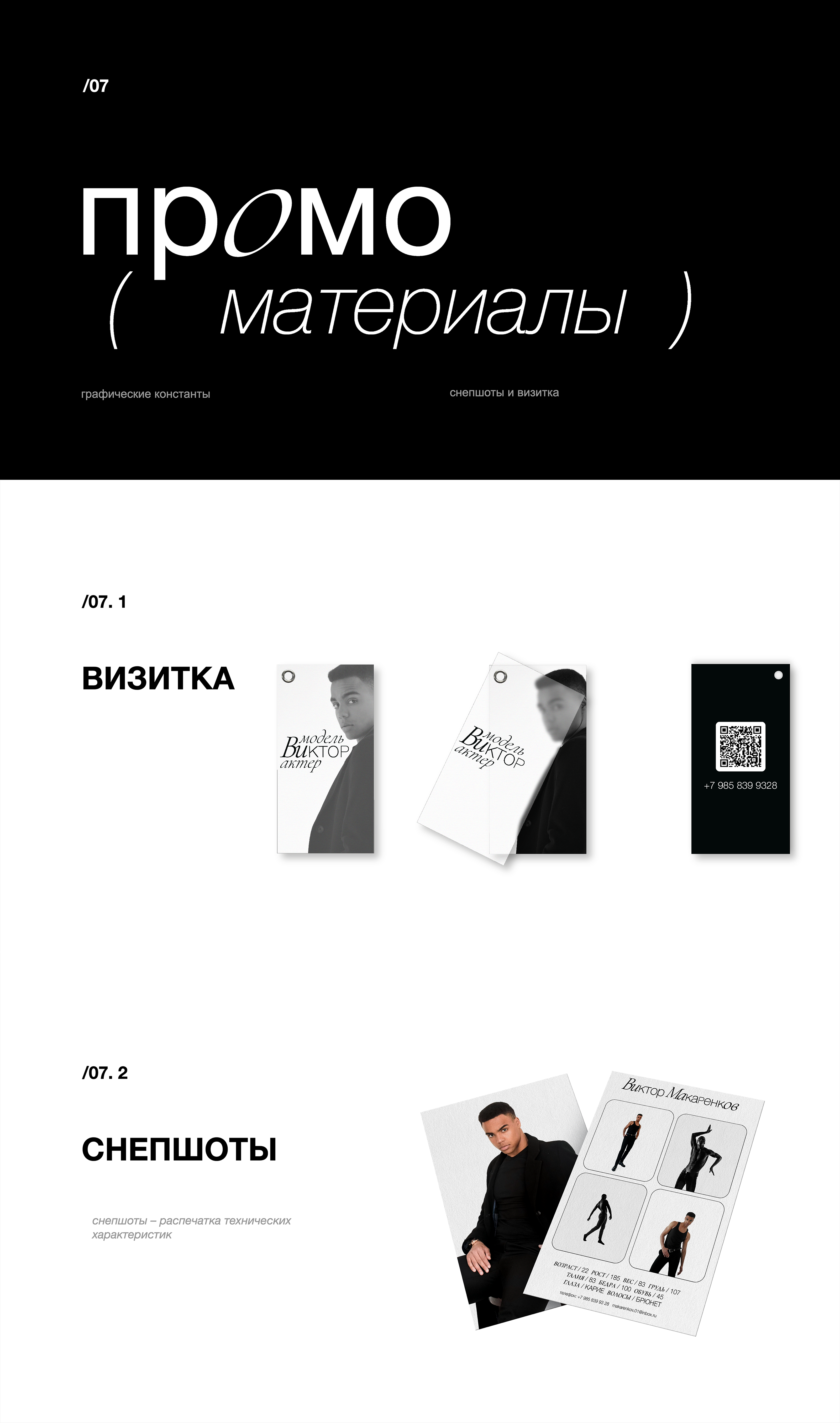 Дизайн творческого портфолио модели-актера — Изображение №16 — Брендинг, Графика на Dprofile