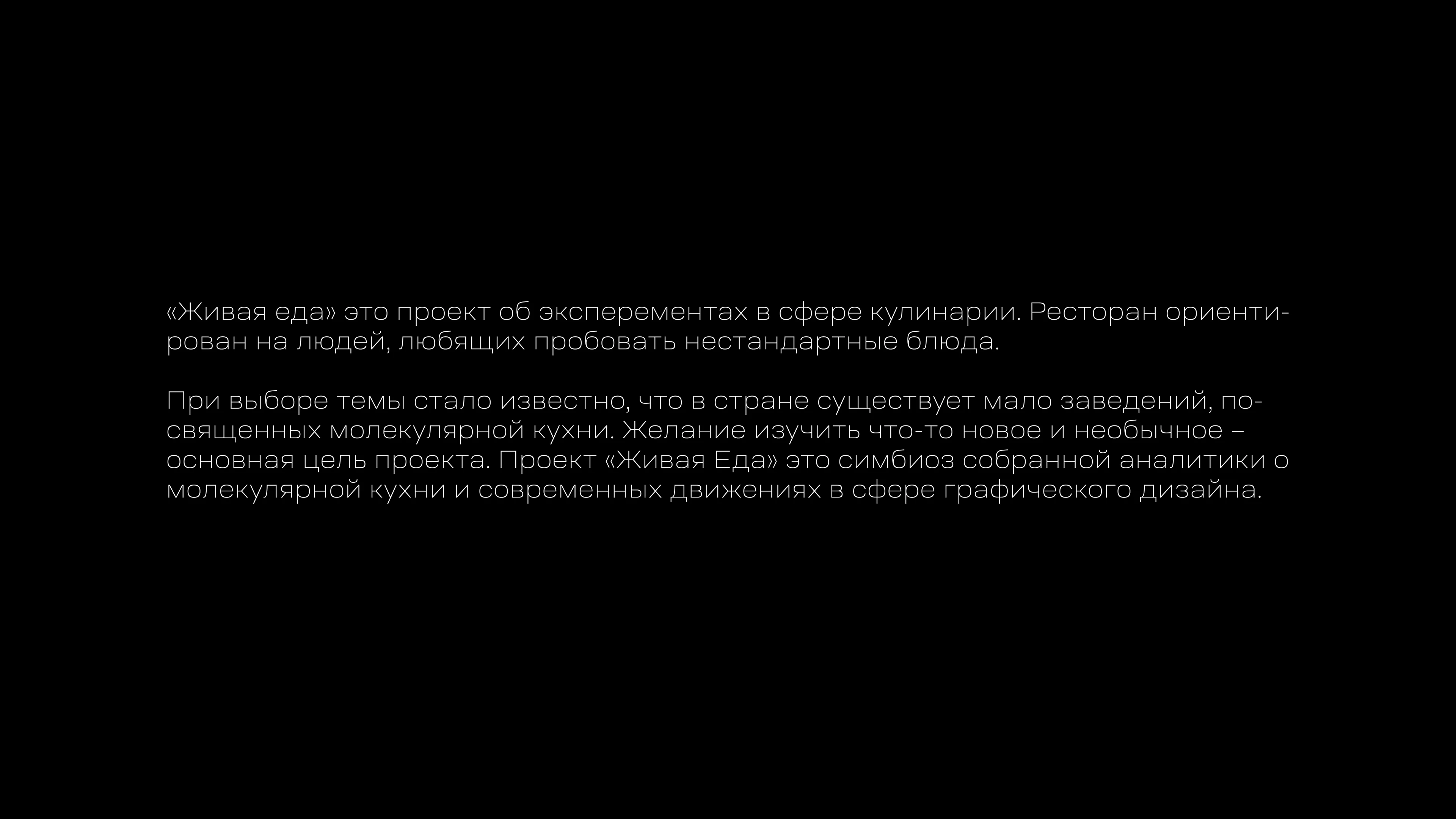 Живая еда: Айденика для ресторана молекулярной кухни — Изображение №27 — Брендинг на Dprofile