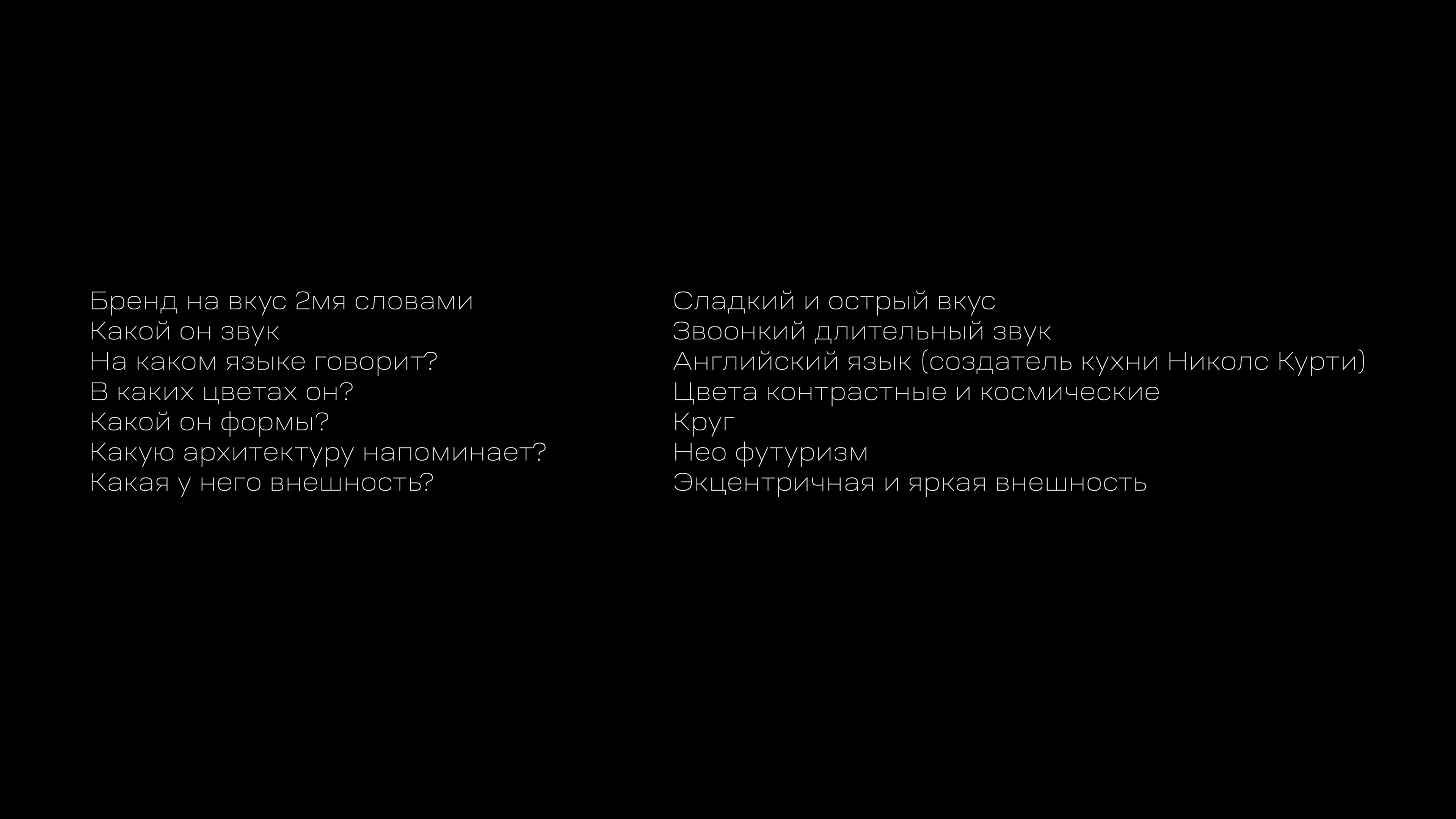 Живая еда: Айденика для ресторана молекулярной кухни — Изображение №4 — Брендинг на Dprofile