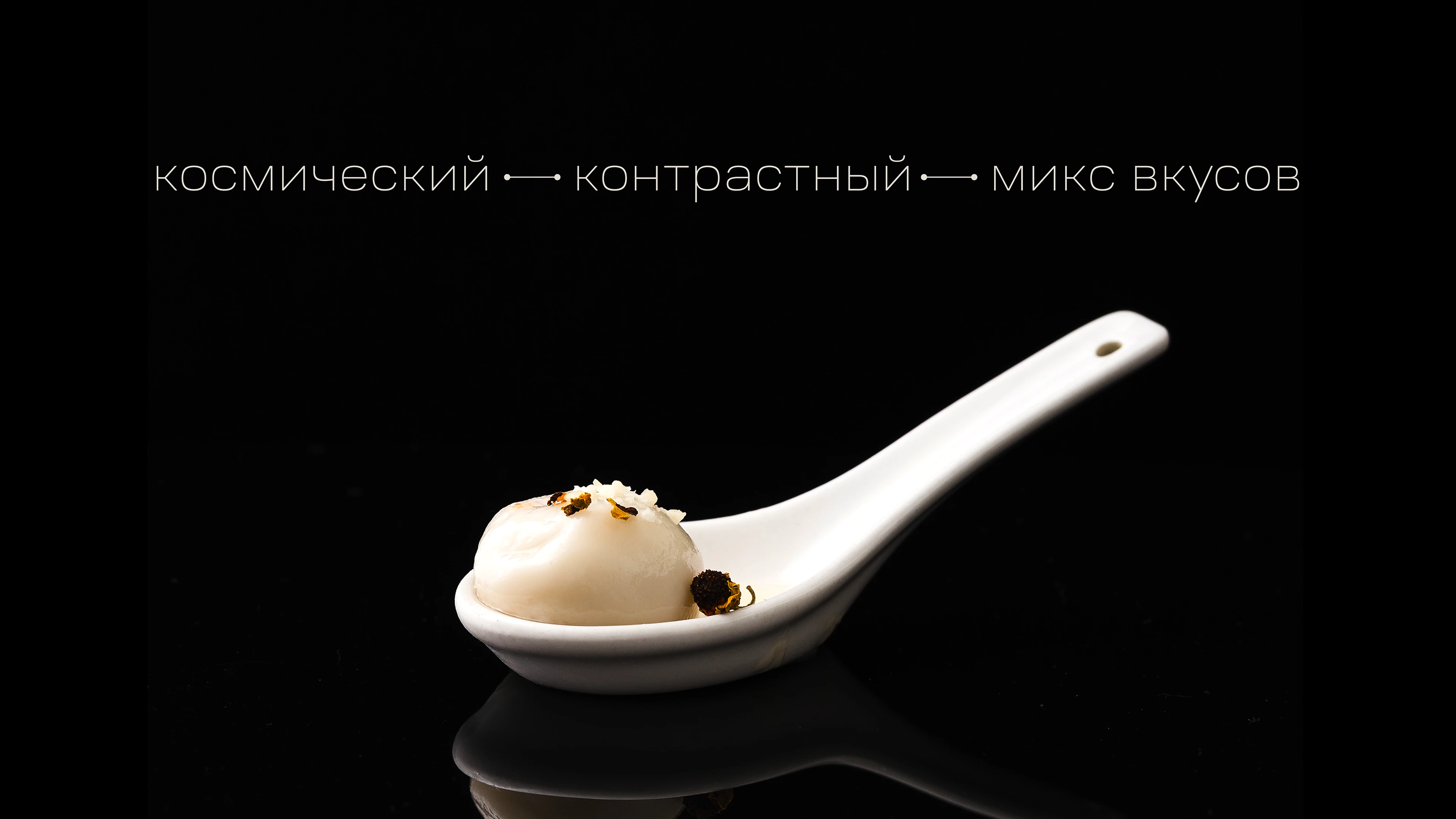 Живая еда: Айденика для ресторана молекулярной кухни — Изображение №2 — Брендинг на Dprofile