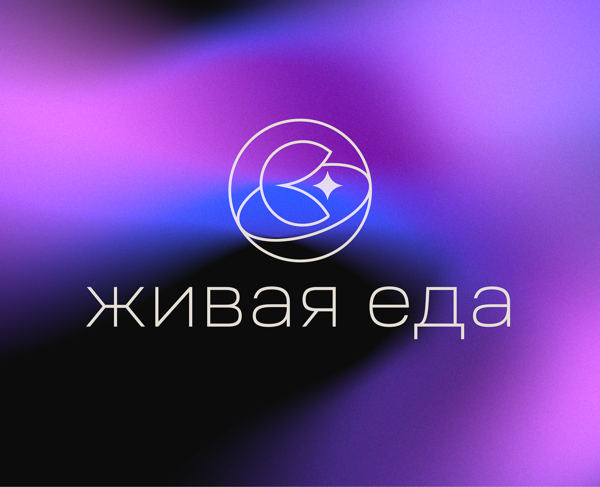Живая еда: Айденика для ресторана молекулярной кухни — Брендинг на Dprofile