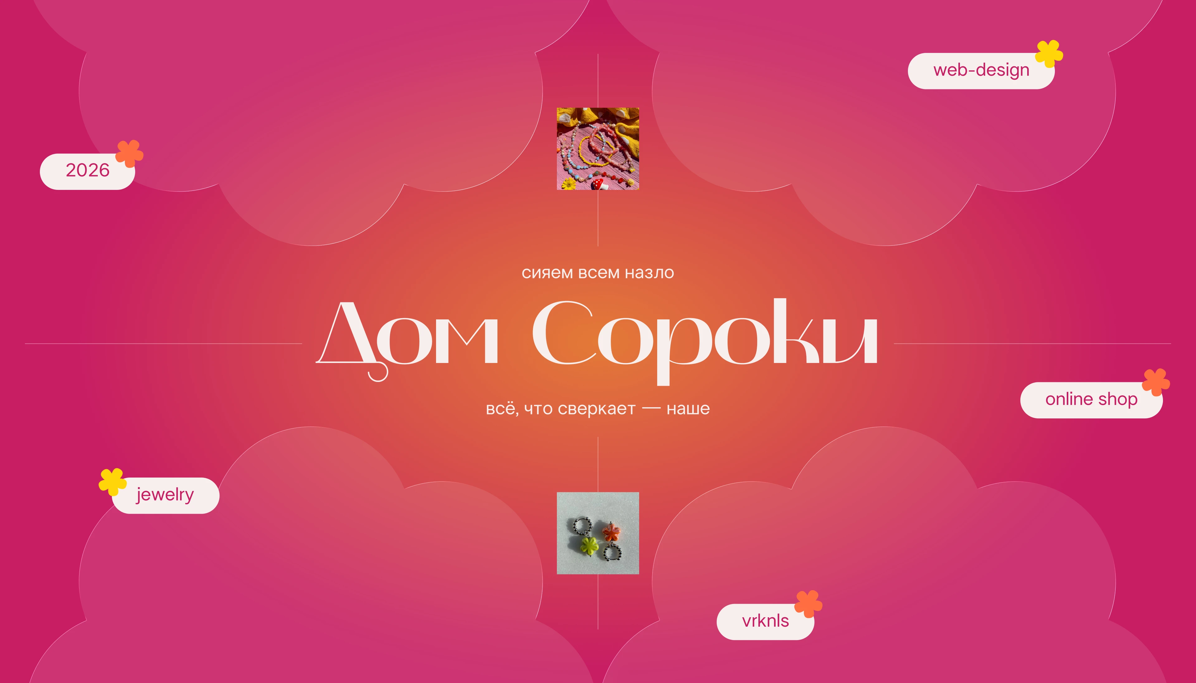 Дом Сороки — бренд авторских украшений — Изображение №1 — Интерфейсы, Брендинг на Dprofile
