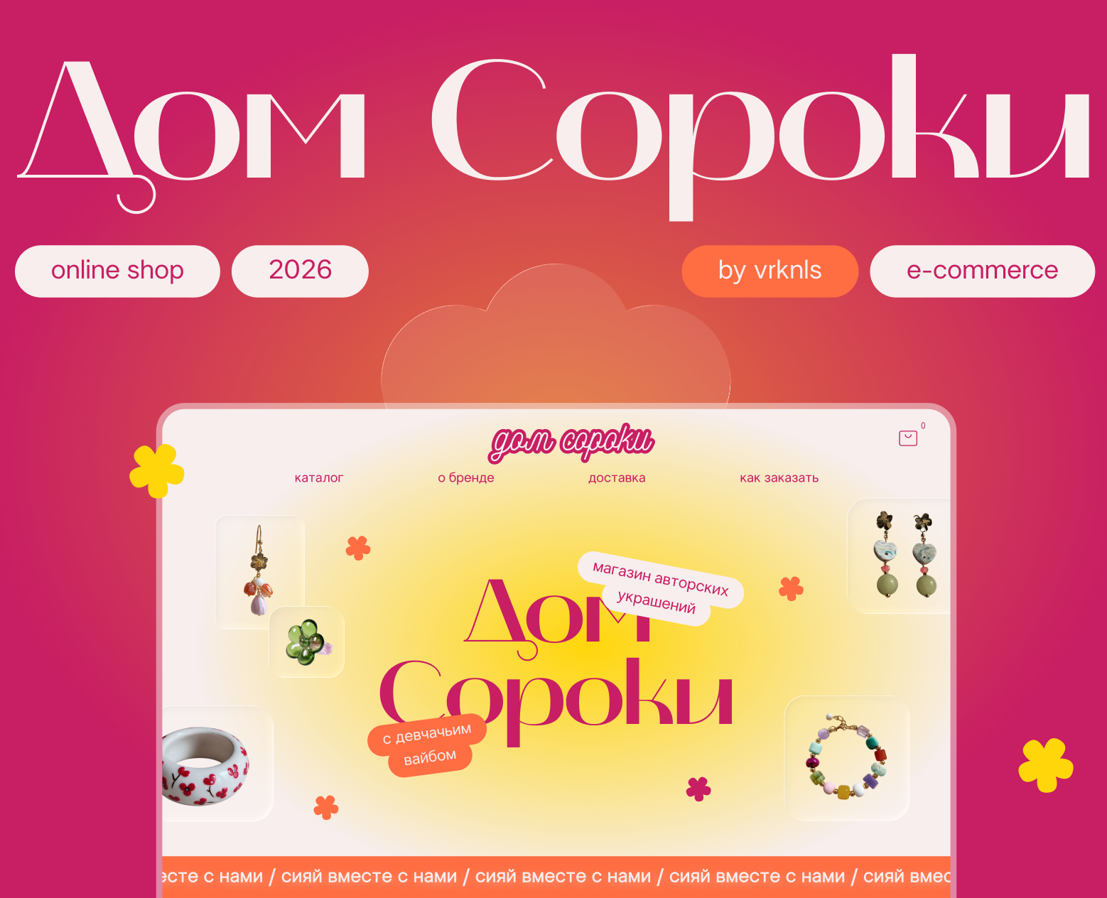 Дом Сороки — бренд авторских украшений — Интерфейсы, Брендинг на Dprofile