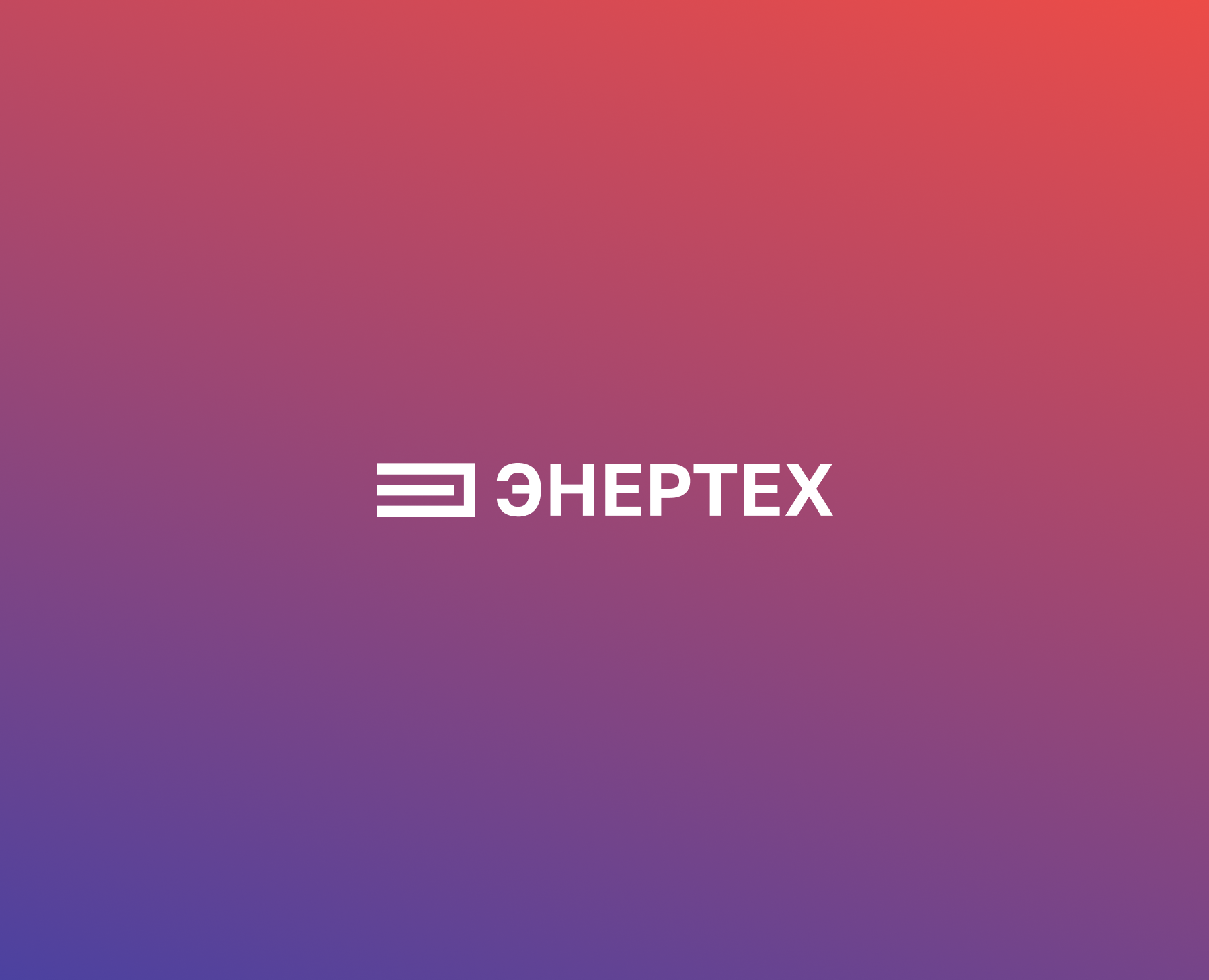 Визуальная айдентика ЭНЕРТЕХ на Dprofile