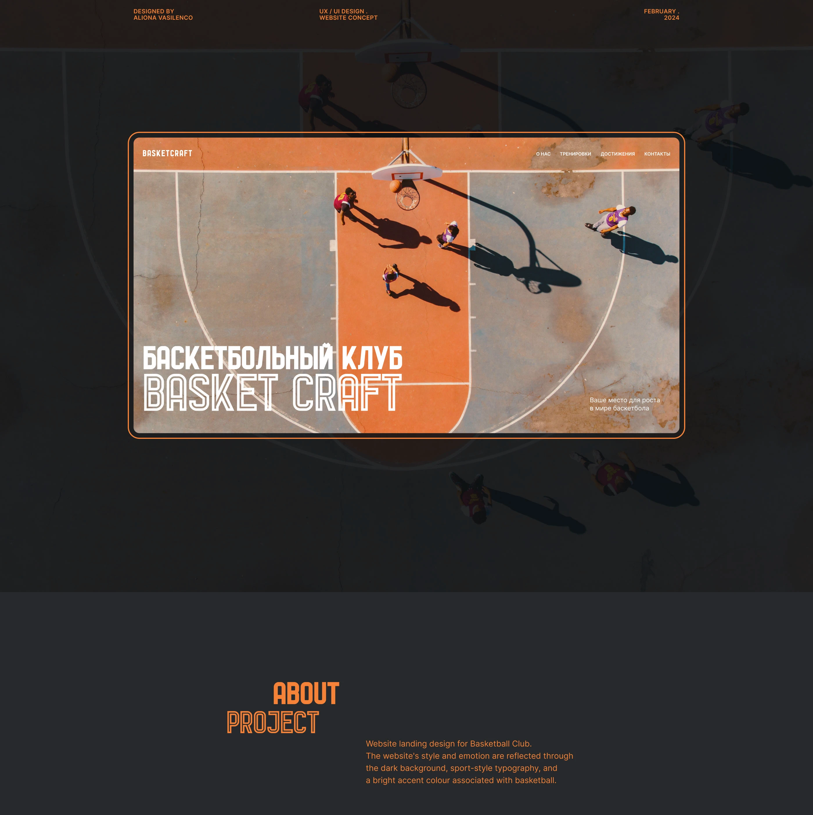 Дизайн вебсайта для баскетбольного клуба "Basketcraft" — Изображение №1 — Интерфейсы на Dprofile