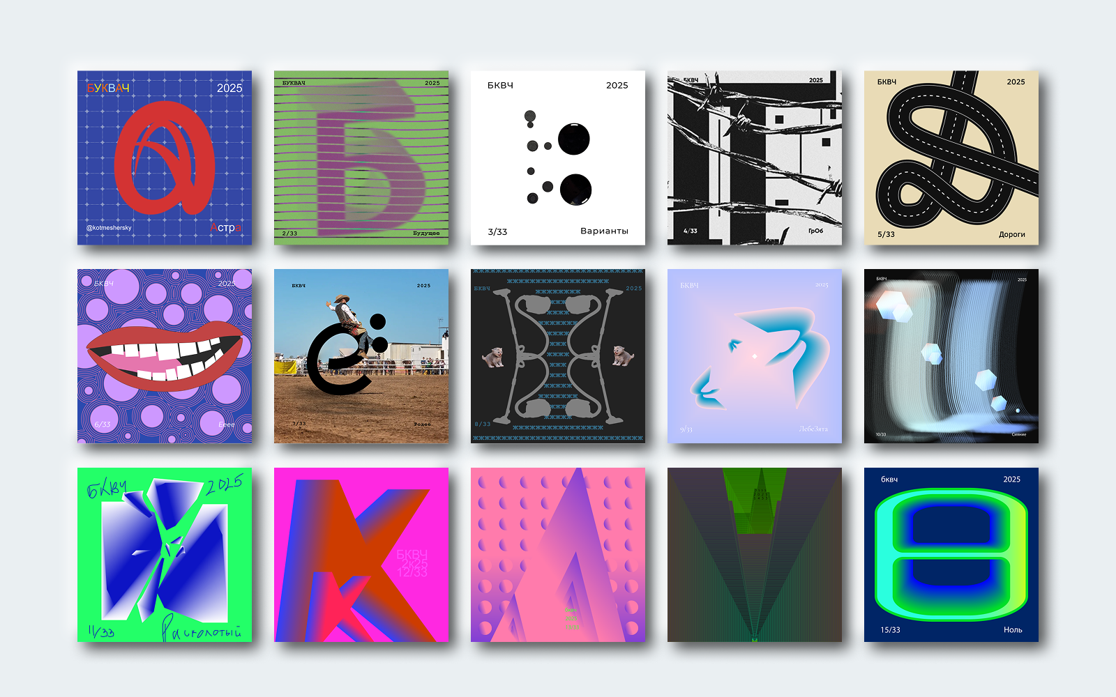 БКВЧ 2025 — 33 буквы кириллического алфавита — Изображение №2 — Иллюстрация, Графика на Dprofile