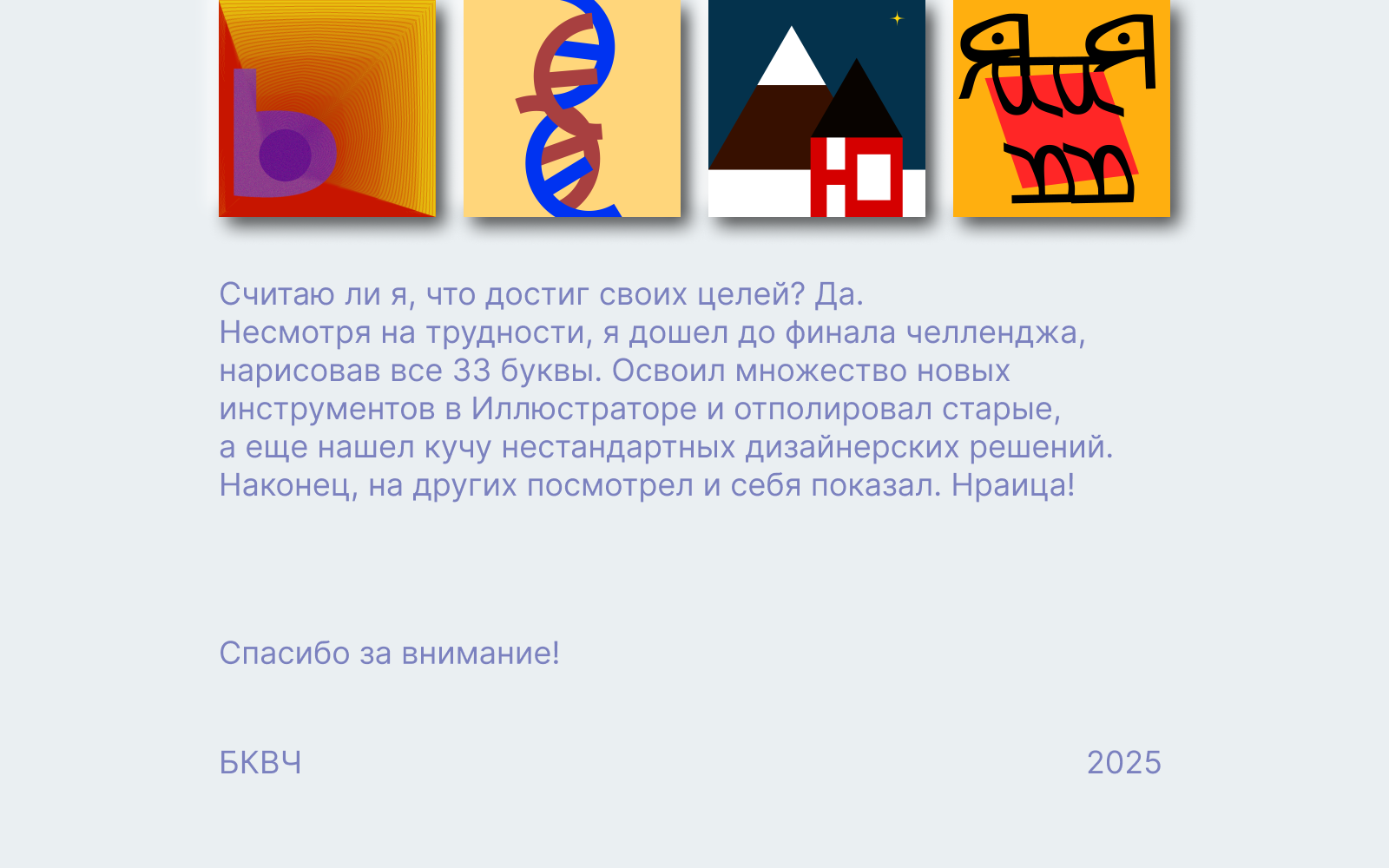 БКВЧ 2025 — 33 буквы кириллического алфавита — Изображение №7 — Иллюстрация, Графика на Dprofile