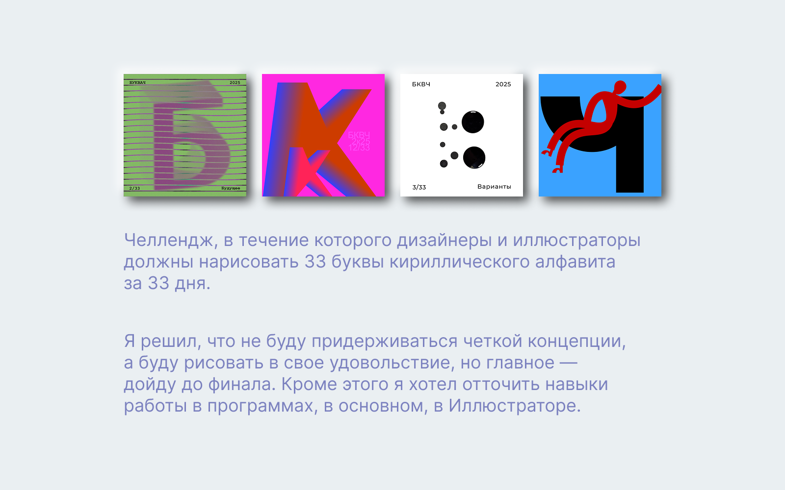 БКВЧ 2025 — 33 буквы кириллического алфавита — Изображение №1 — Иллюстрация, Графика на Dprofile