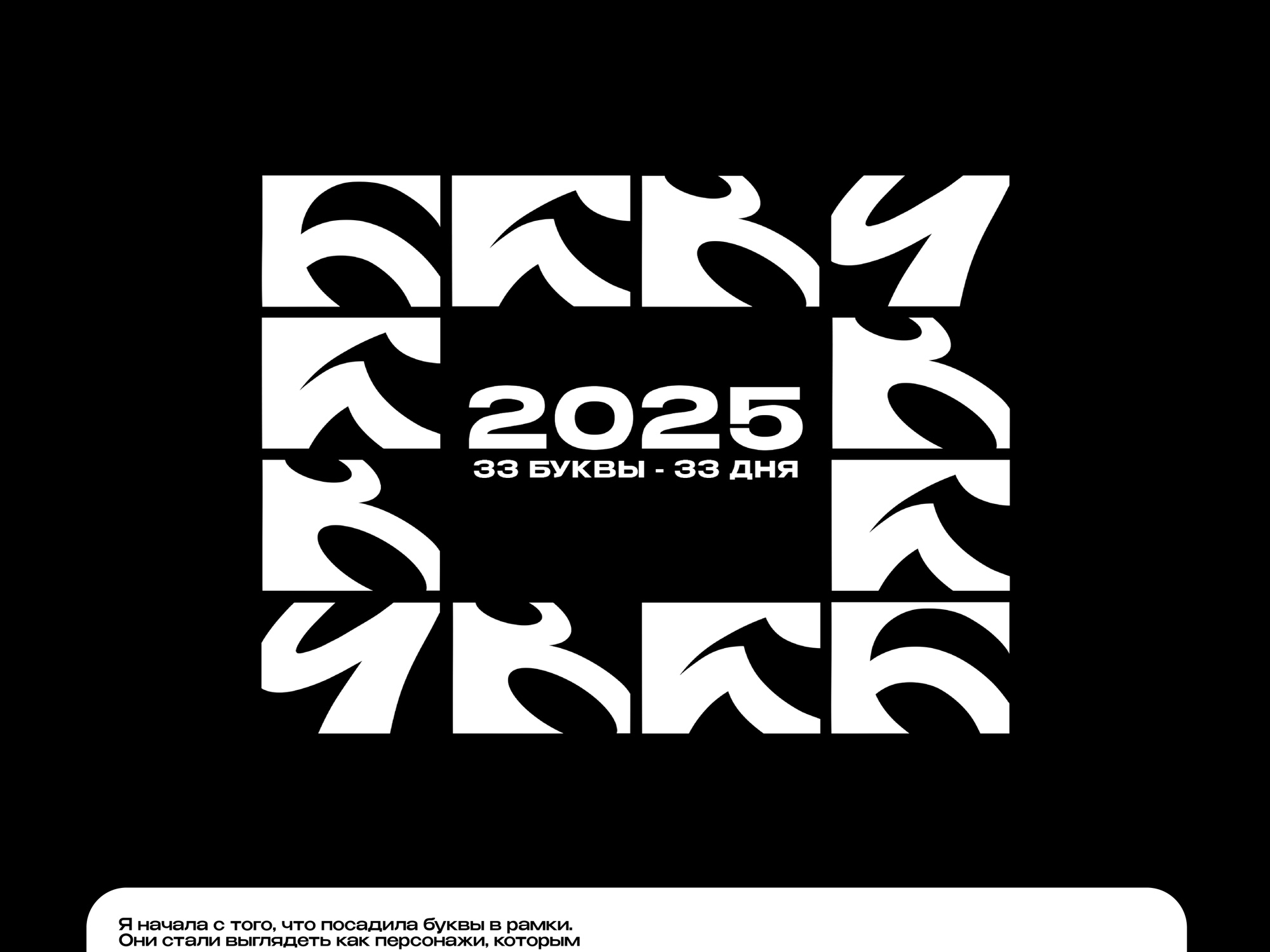 Буквальный челлендж 2025 — Изображение №1 — Графика на Dprofile
