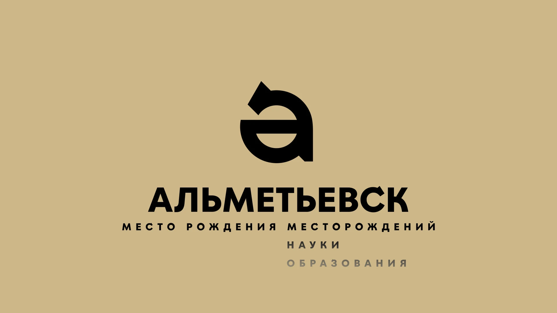 Альметьевск — Брендинг и Стратегия — Изображение №3 — Брендинг, Графика на Dprofile