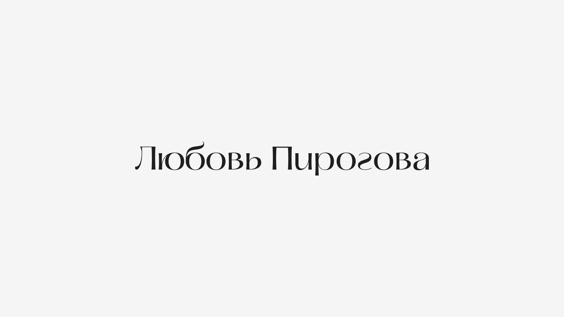 Lubov Pirogova — Branding & Strategy — Изображение №1 — Брендинг на Dprofile