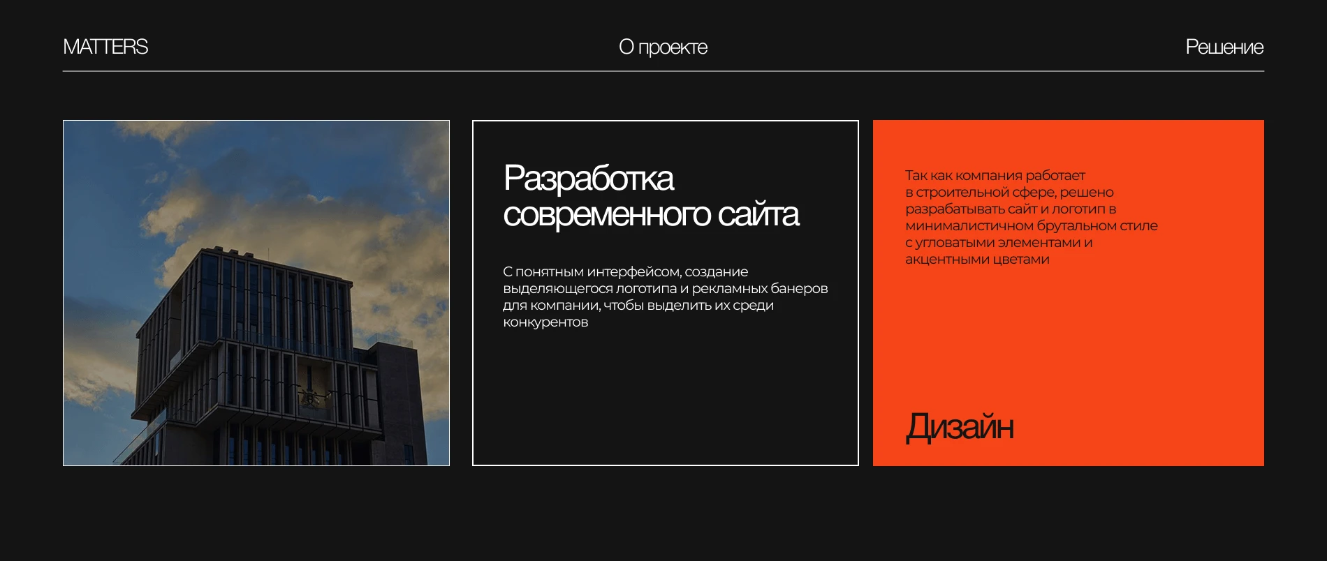 Matters | строительная компания — Изображение №3 — Интерфейсы на Dprofile