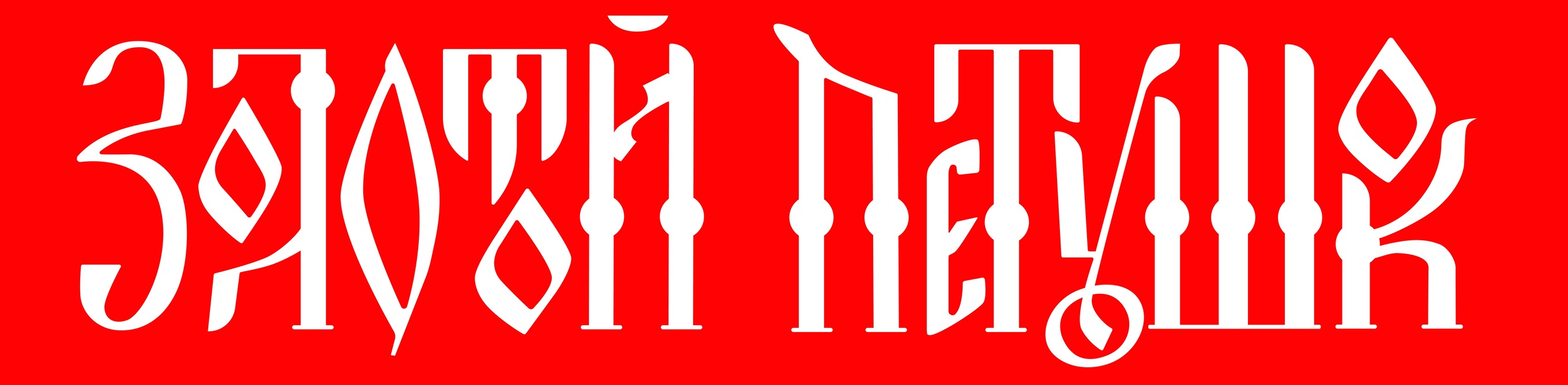 Леттеринг для упаковки "Золотой Петушок" — Изображение №3 — Брендинг, Графика на Dprofile