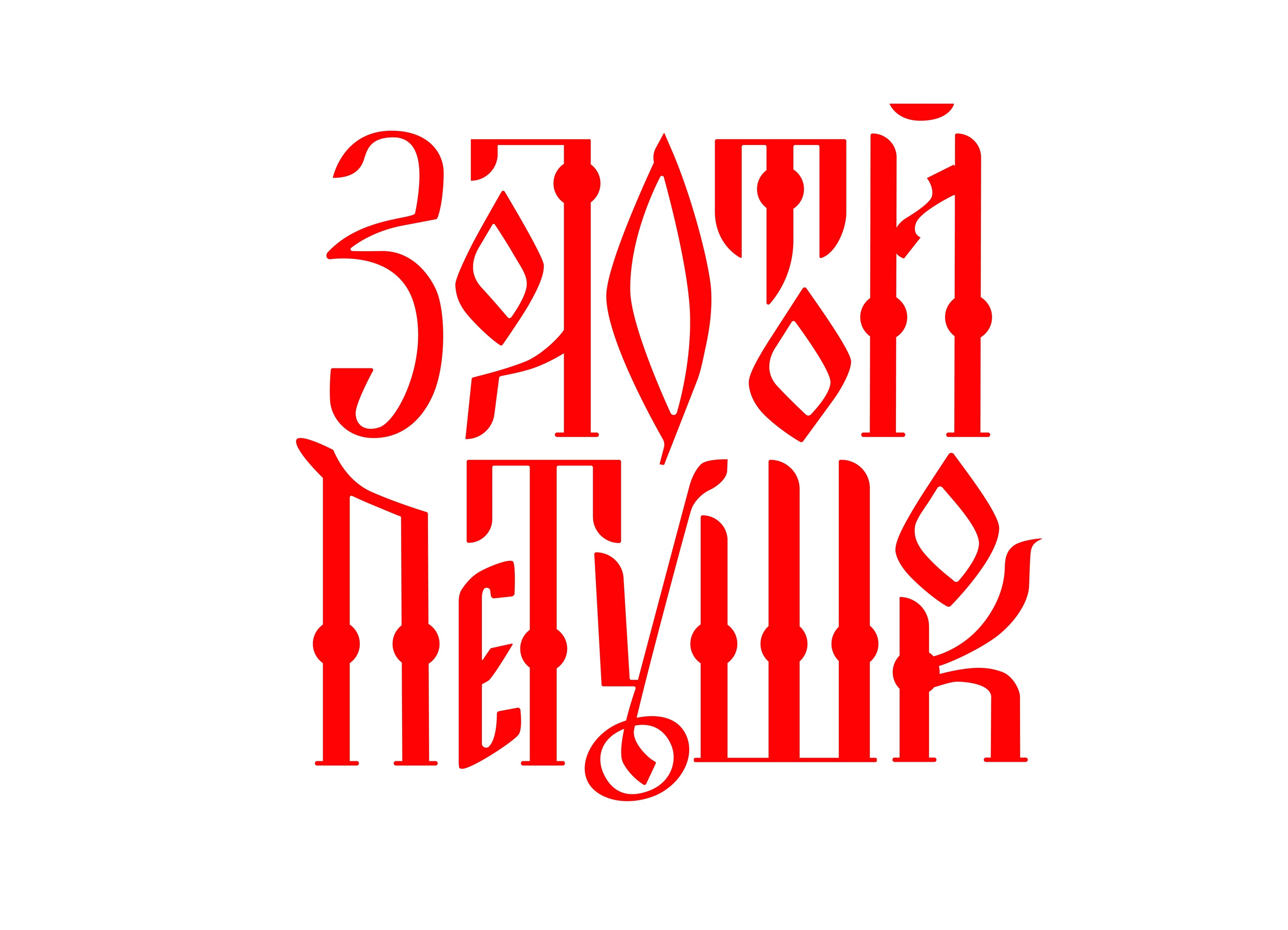 Леттеринг для упаковки "Золотой Петушок" — Изображение №2 — Брендинг, Графика на Dprofile