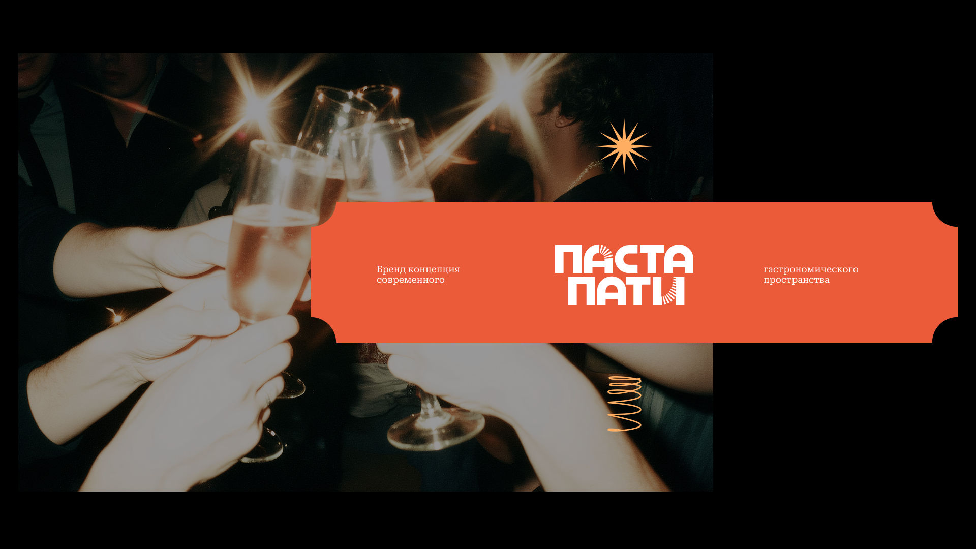 Фирменный стиль для Паста Пати — Изображение №1 — Брендинг на Dprofile