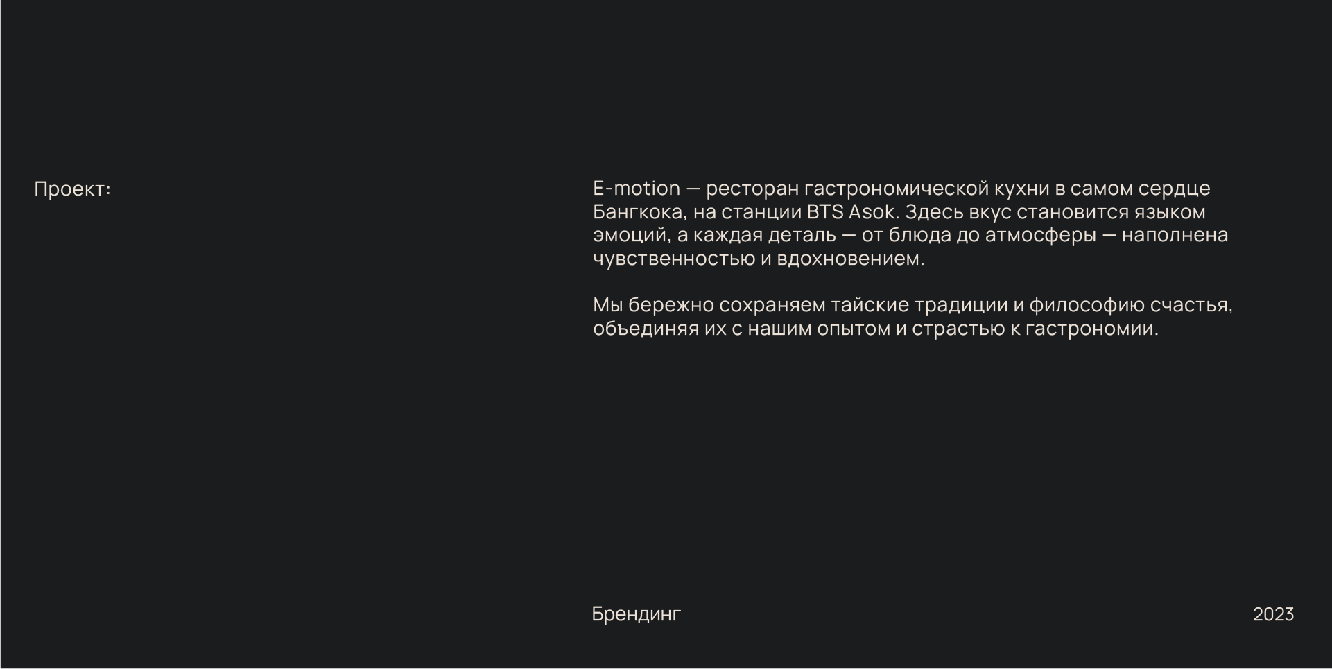 e-motion | Айдентика для ресторана — Изображение №2 — Брендинг на Dprofile