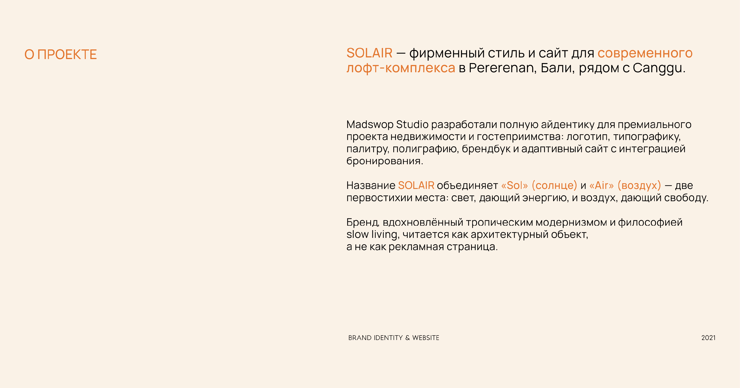 Solair | Фирменный стиль и сайт для комплекса лофтов на Бали — Изображение №2 — Интерфейсы, Брендинг на Dprofile