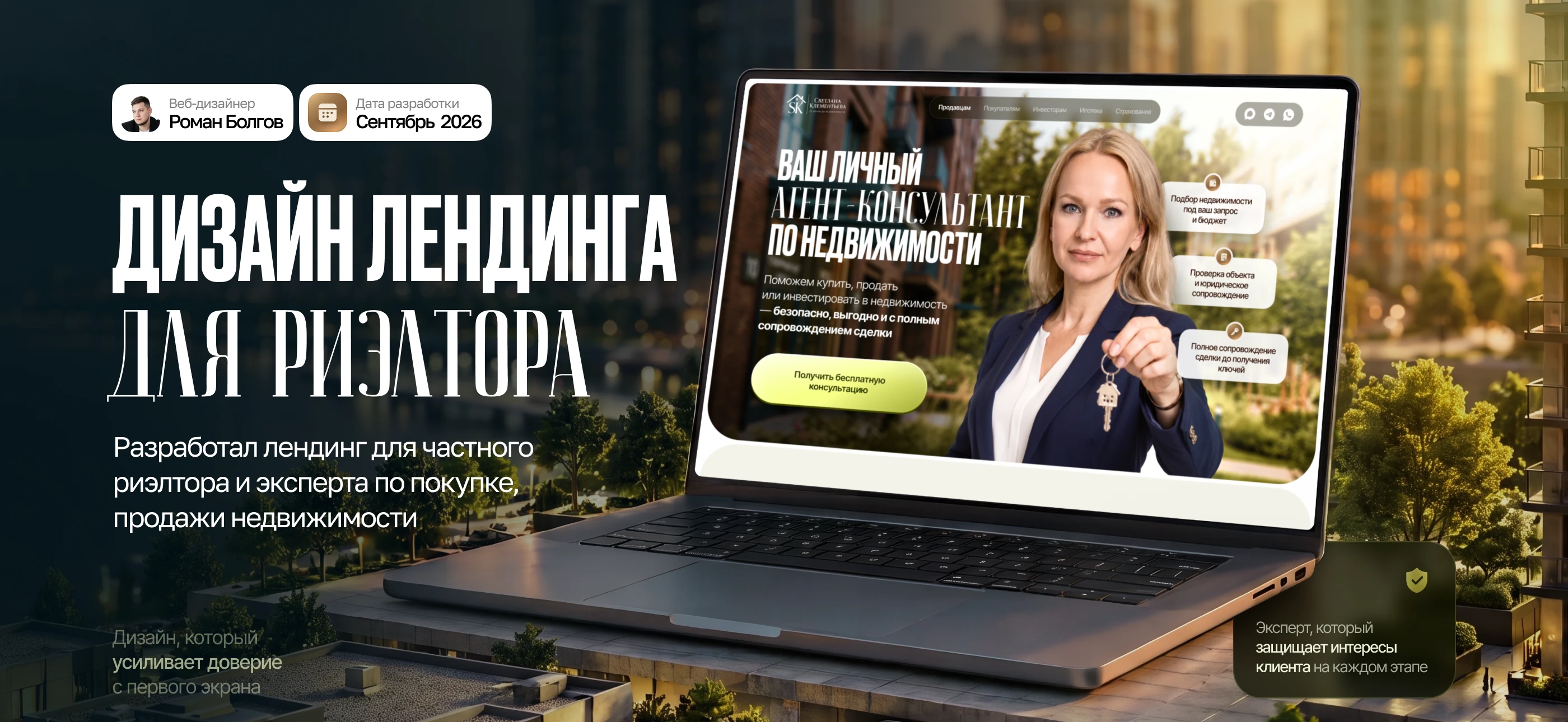 Сайт для риэлтора | Landing page for a real estate agent — Изображение №1 — Интерфейсы на Dprofile