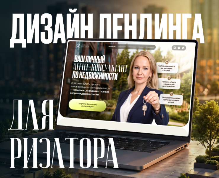 Сайт для риэлтора | Landing page for a real estate agent — Интерфейсы на Dprofile