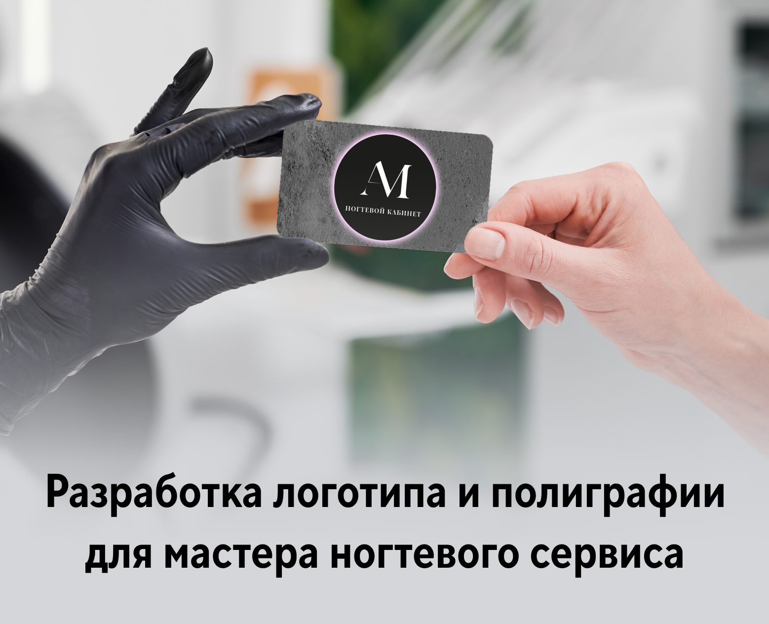 Логотип и полиграфия для мастера ногтевого сервиса — Брендинг на Dprofile