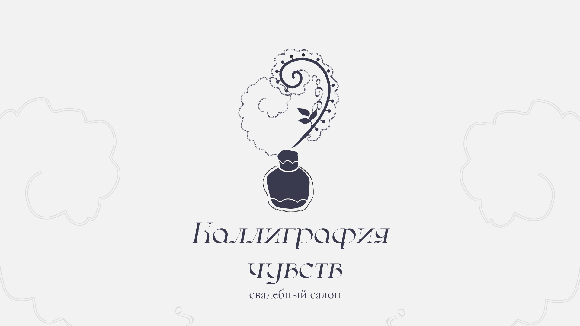 Каллиграфия чувств / айдентика для свадебного салона — Изображение №7 — Интерфейсы, Брендинг на Dprofile