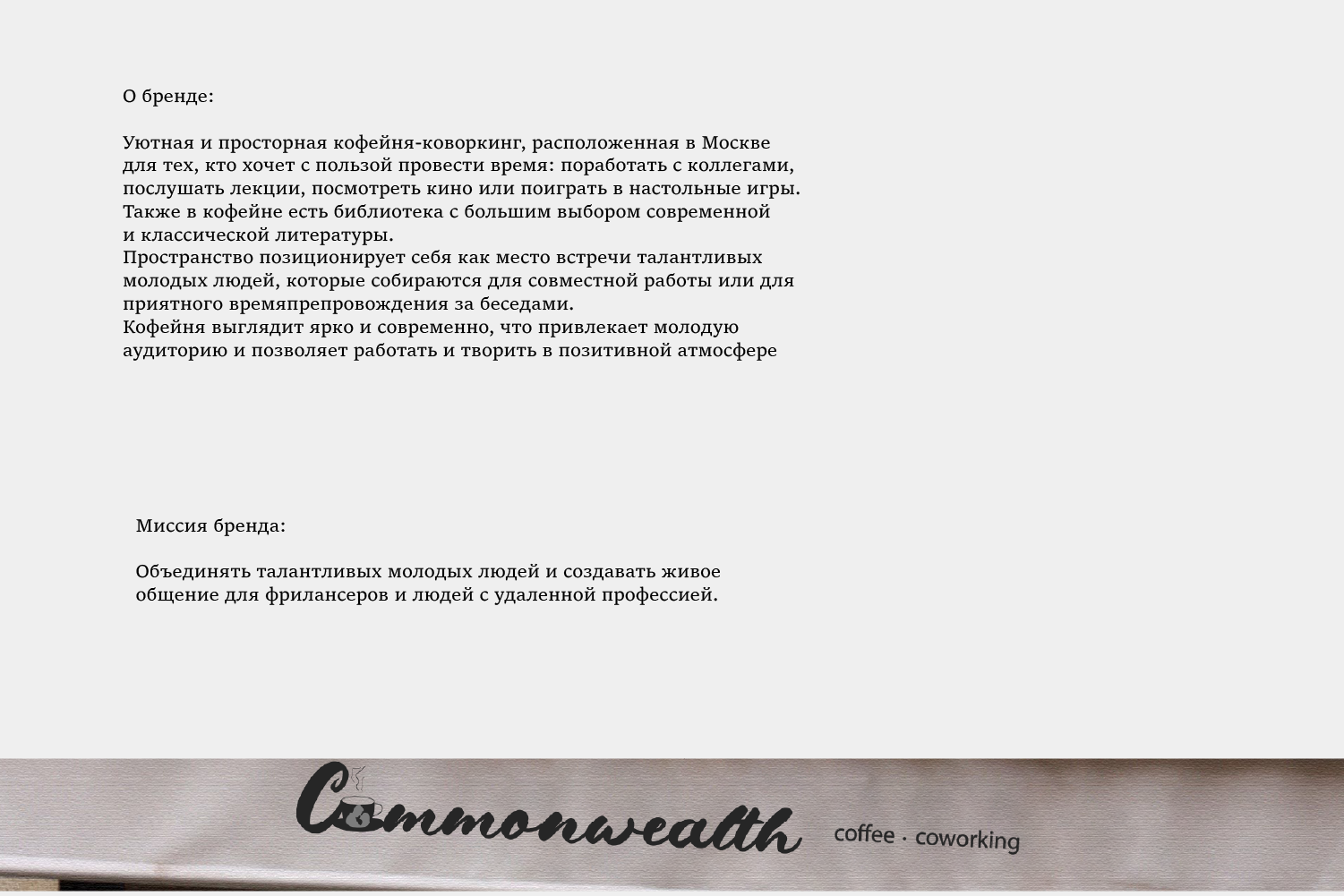 АЙДЕНТИКА/КОФЕЙНЯ-КОВОРКИНГ COMMONWEALTH — Изображение №2 — Брендинг на Dprofile