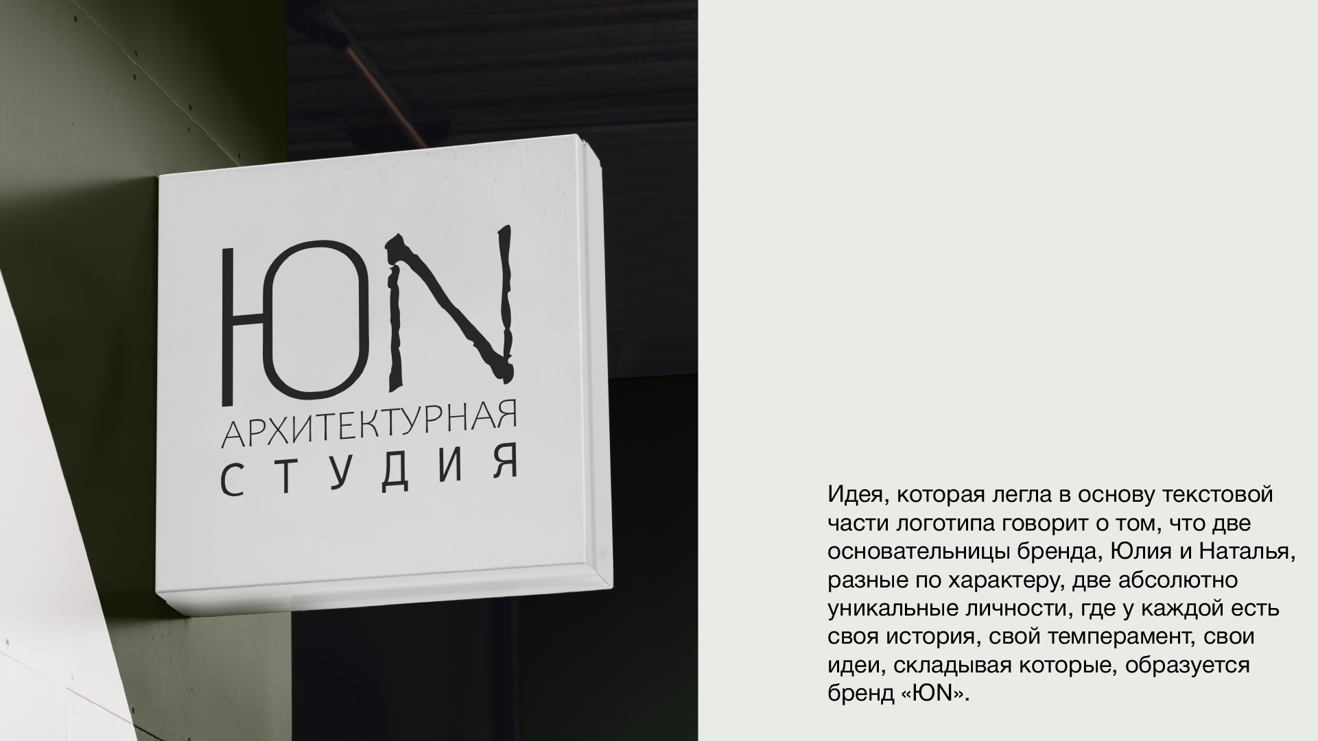 ЮN / ЛОГОТИП ДЛЯ АРХИТЕКТУРНОЙ СТУДИИ — Изображение №5 — Брендинг на Dprofile