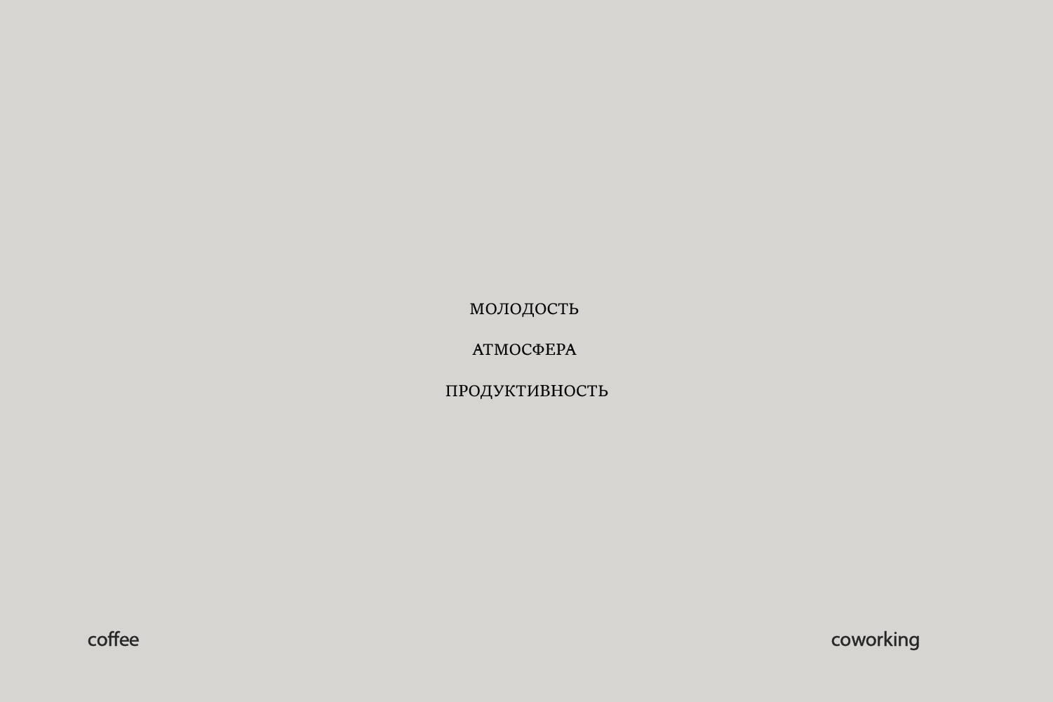 АЙДЕНТИКА/КОФЕЙНЯ-КОВОРКИНГ COMMONWEALTH — Изображение №5 — Брендинг на Dprofile