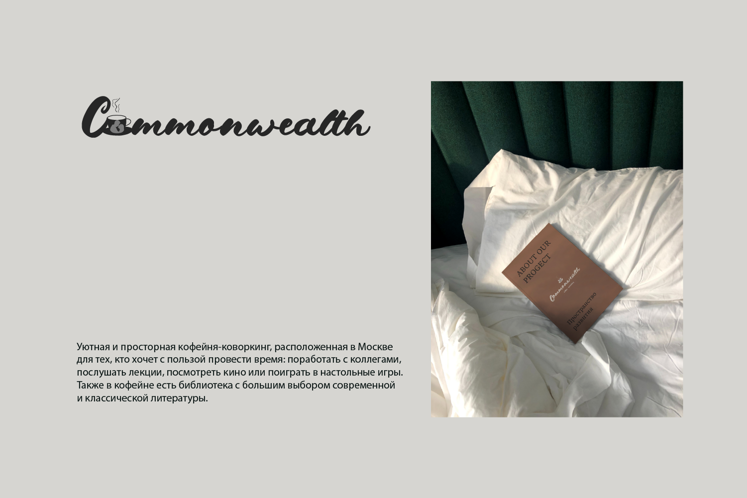 АЙДЕНТИКА/КОФЕЙНЯ-КОВОРКИНГ COMMONWEALTH — Изображение №8 — Брендинг на Dprofile