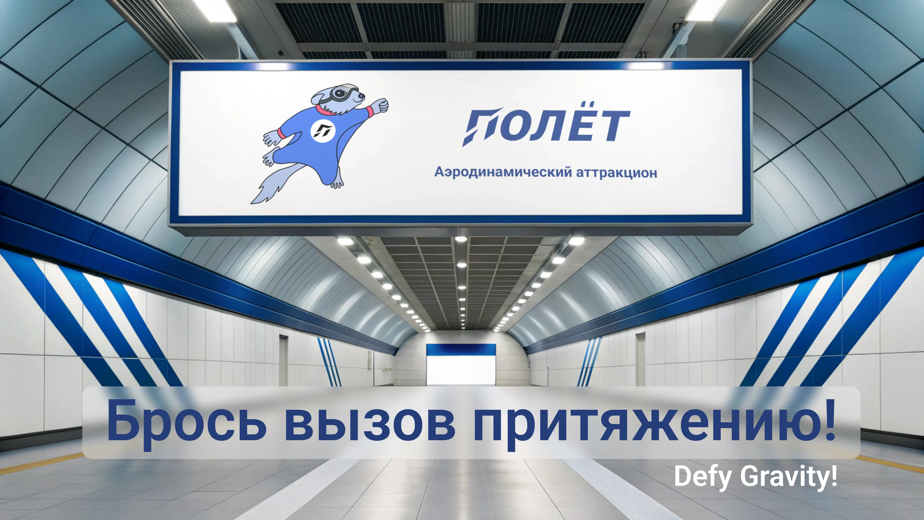 Бренд-персонаж для аттракциона «Полет» — Изображение №1 — Брендинг, Иллюстрация на Dprofile