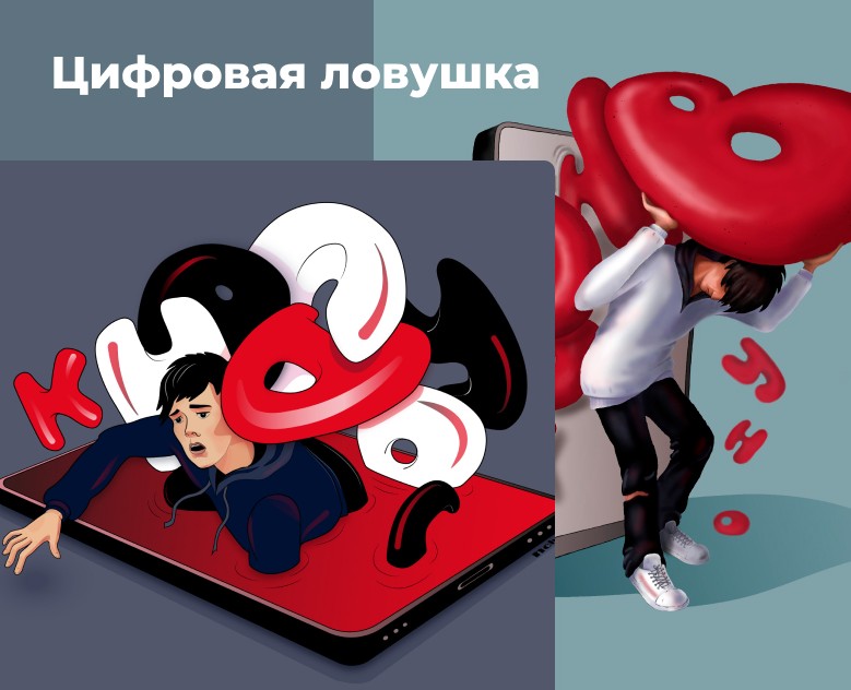 Иллюстрация "Цифровая ловушка" — Иллюстрация, Графика на Dprofile