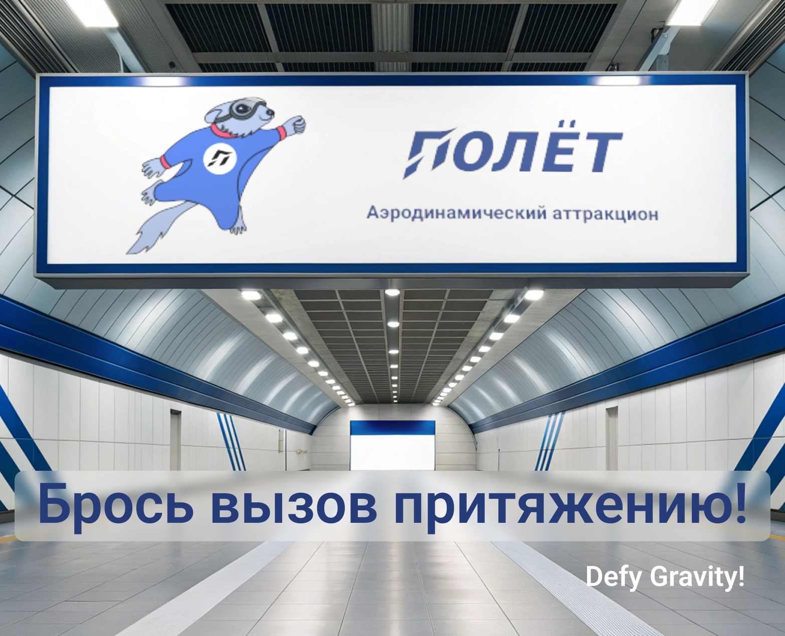 Бренд-персонаж для аттракциона «Полет» на Dprofile