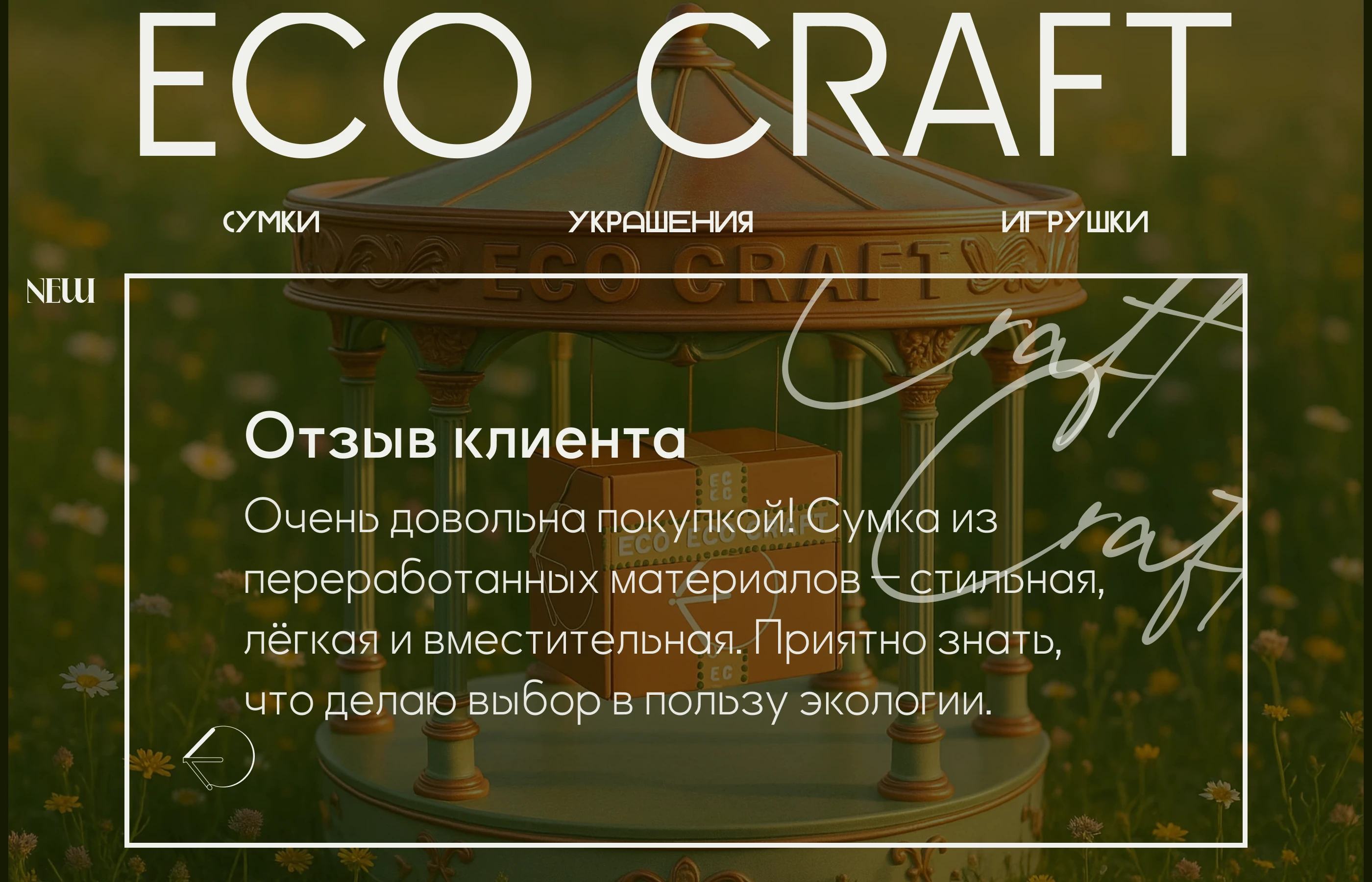 Эко Крафт — Изображение №3 — Интерфейсы, Брендинг на Dprofile