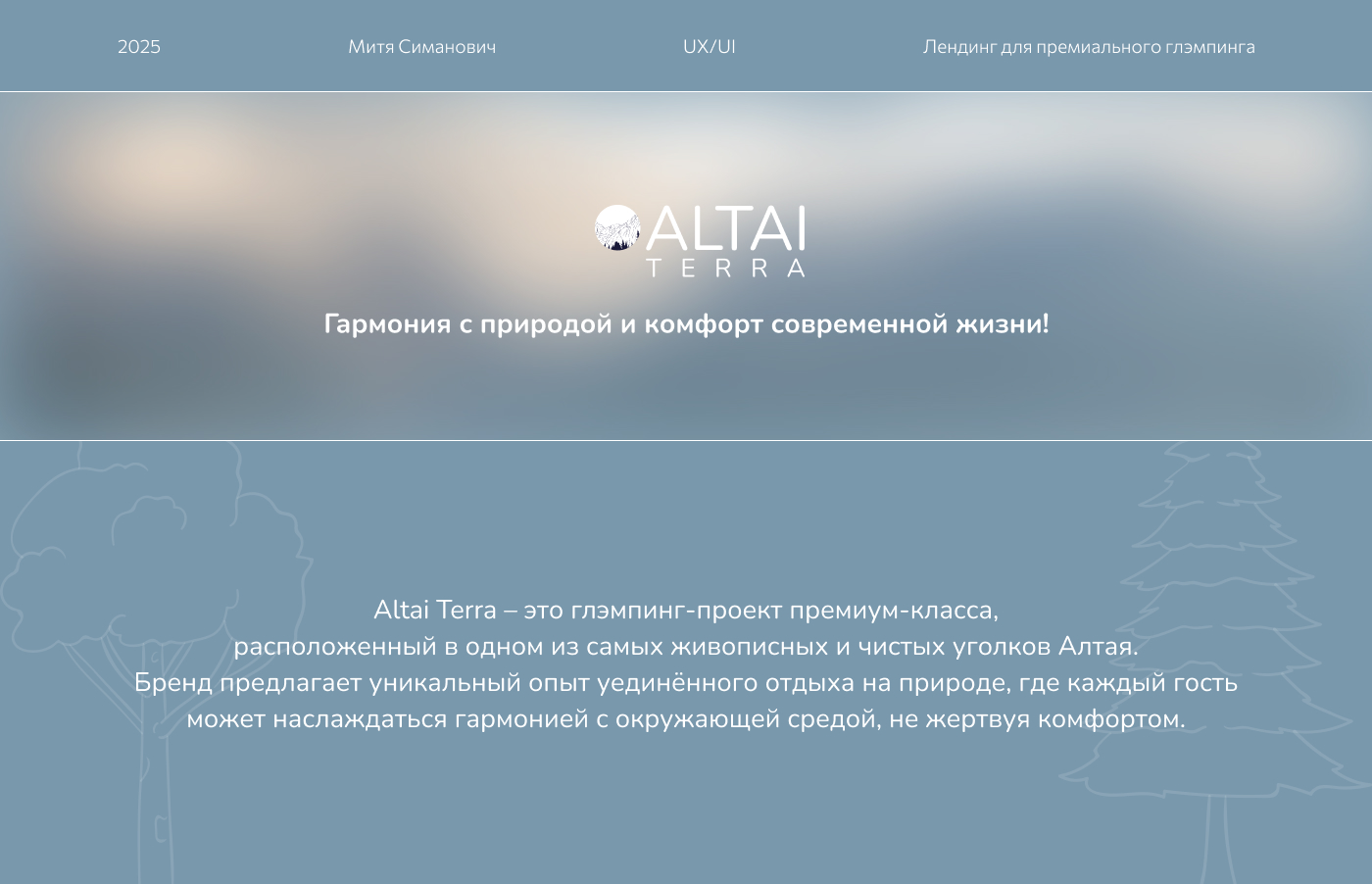 Altai Terra: дизайн лендинга — Изображение №1 — Интерфейсы на Dprofile