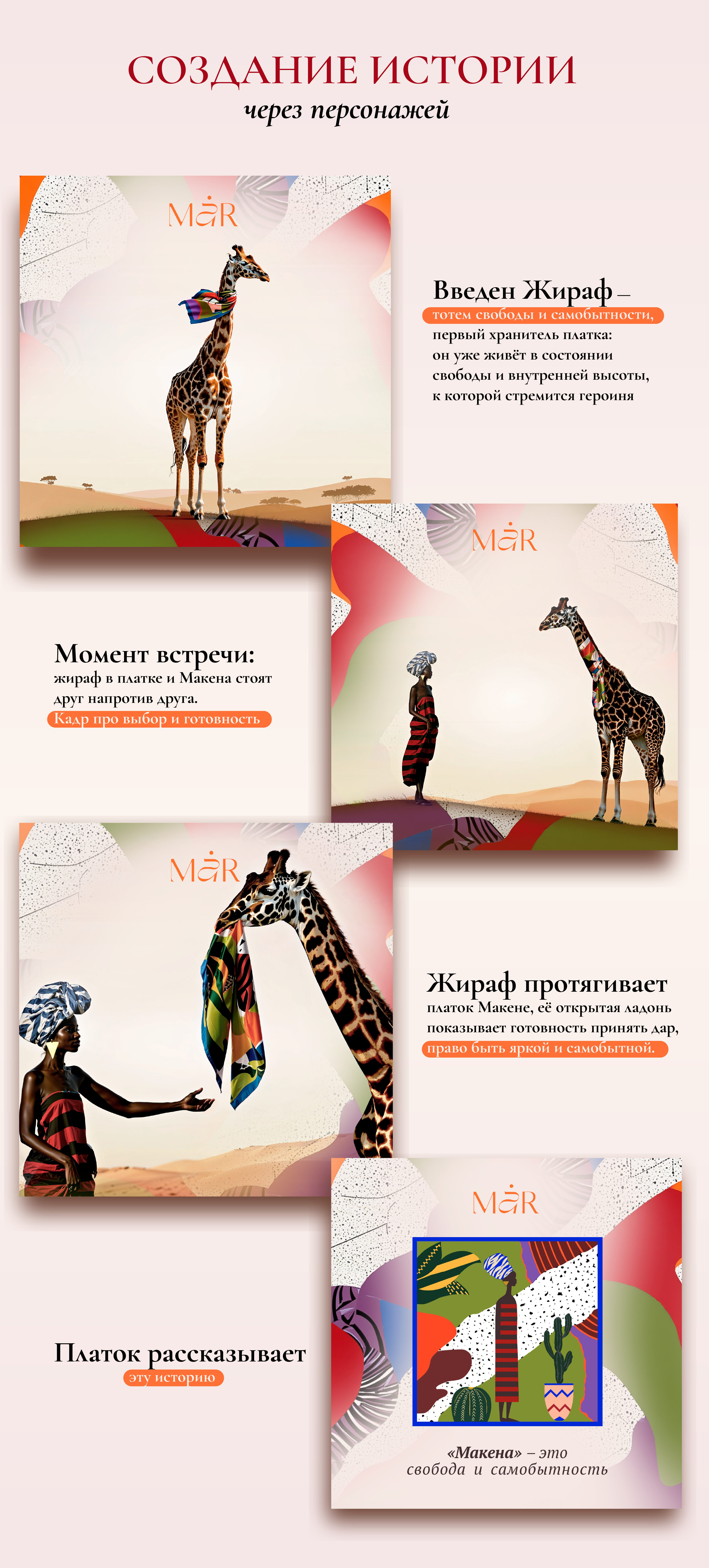 Нейровизуал для платка "Макена" бренда MAR — Изображение №4 — Брендинг, Маркетинг на Dprofile