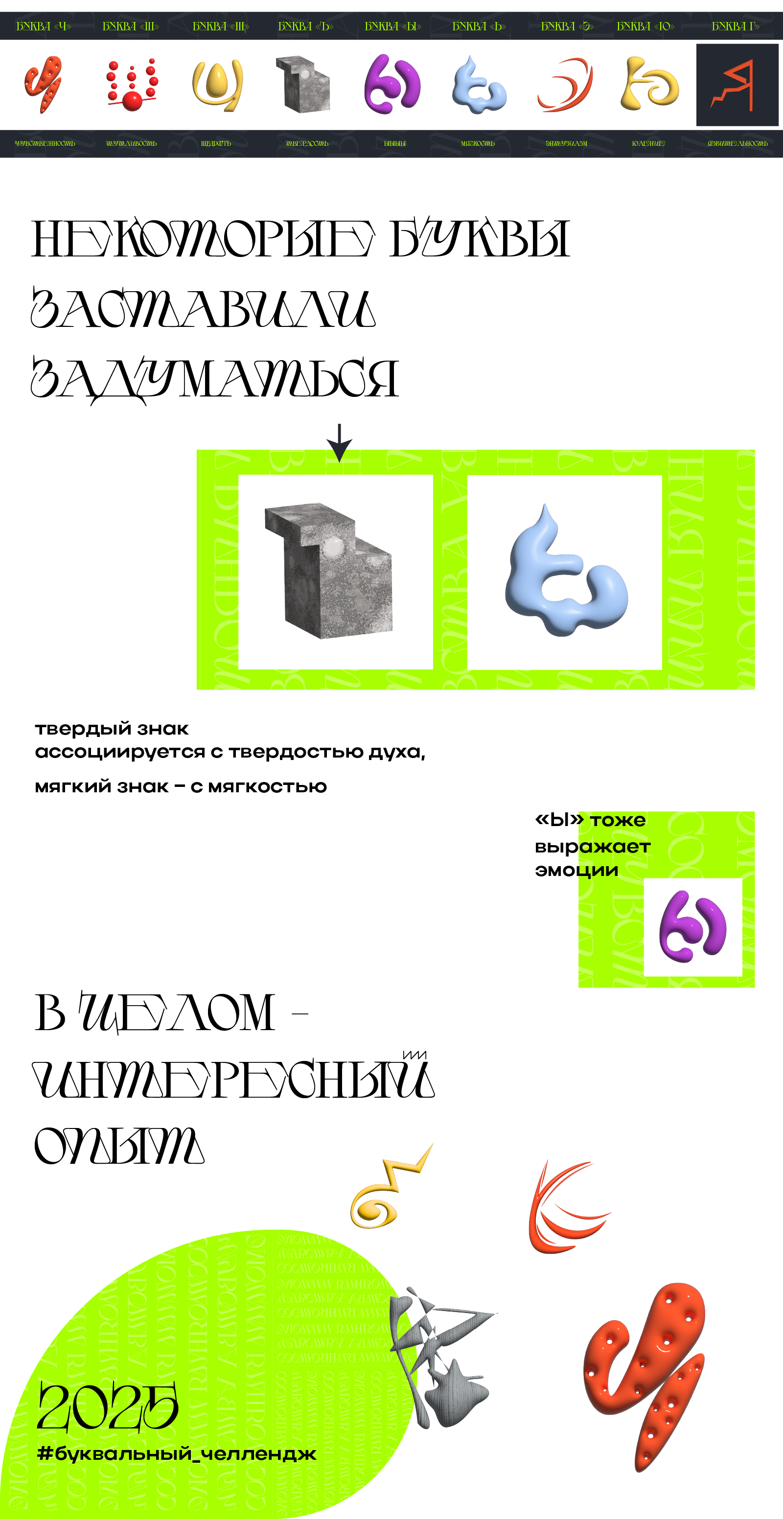 БКВЧ 2025 | Чувствительный алфавит — Изображение №2 — Графика, Маркетинг на Dprofile