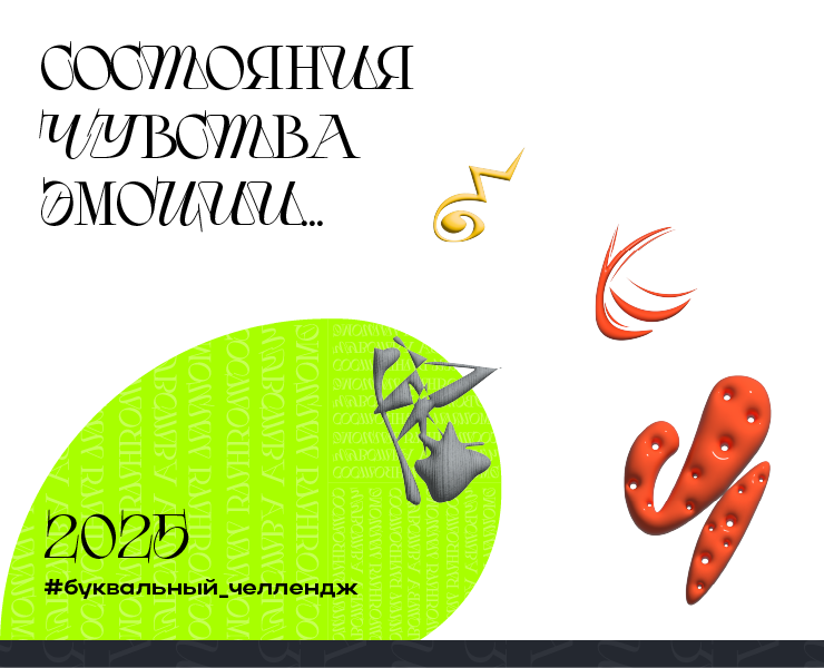 БКВЧ 2025 | Чувствительный алфавит на Dprofile