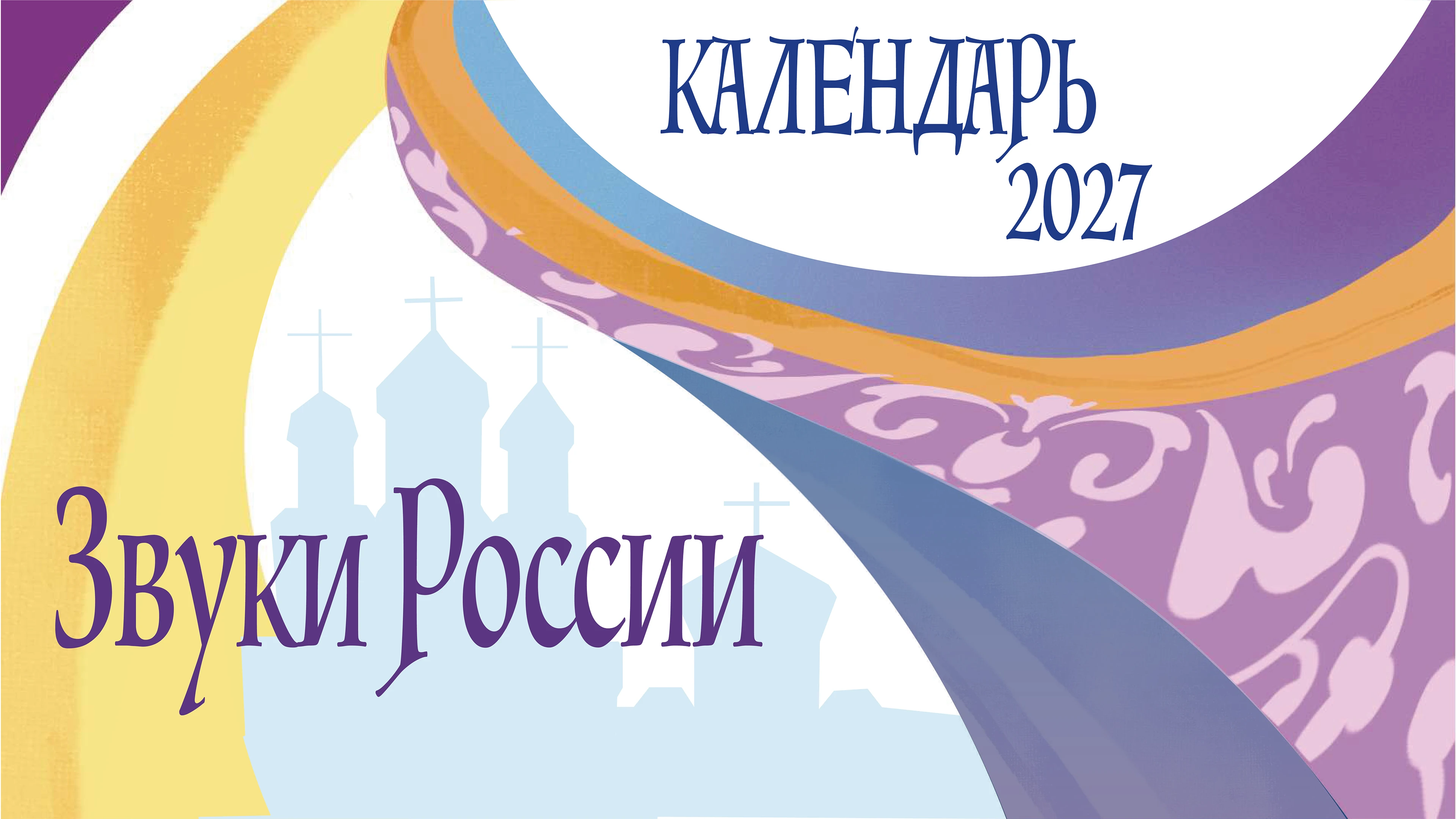 Календарь 2027 "Звуки России" — Изображение №1 — Иллюстрация, Графика на Dprofile
