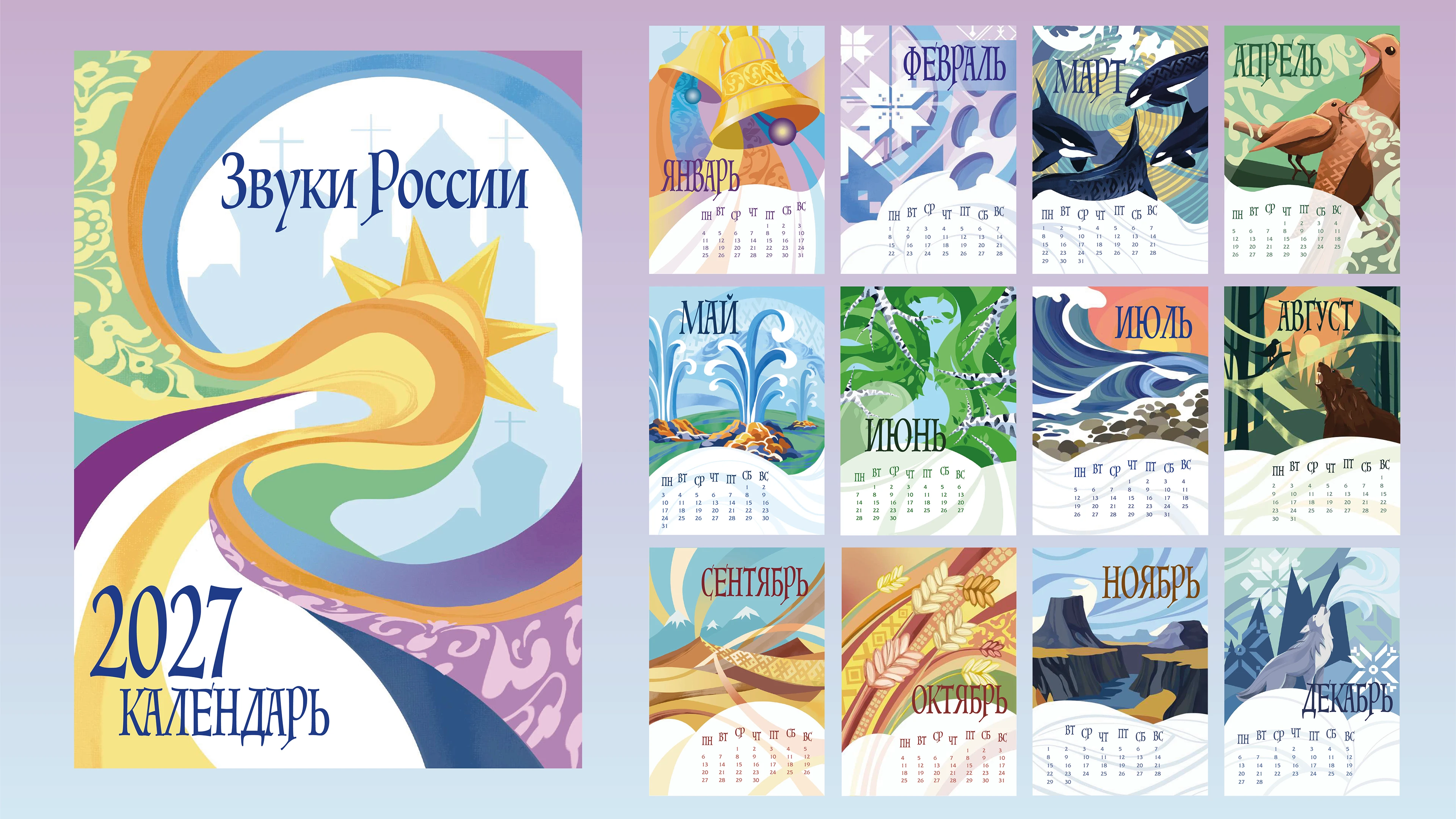 Календарь 2027 "Звуки России" — Изображение №5 — Иллюстрация, Графика на Dprofile