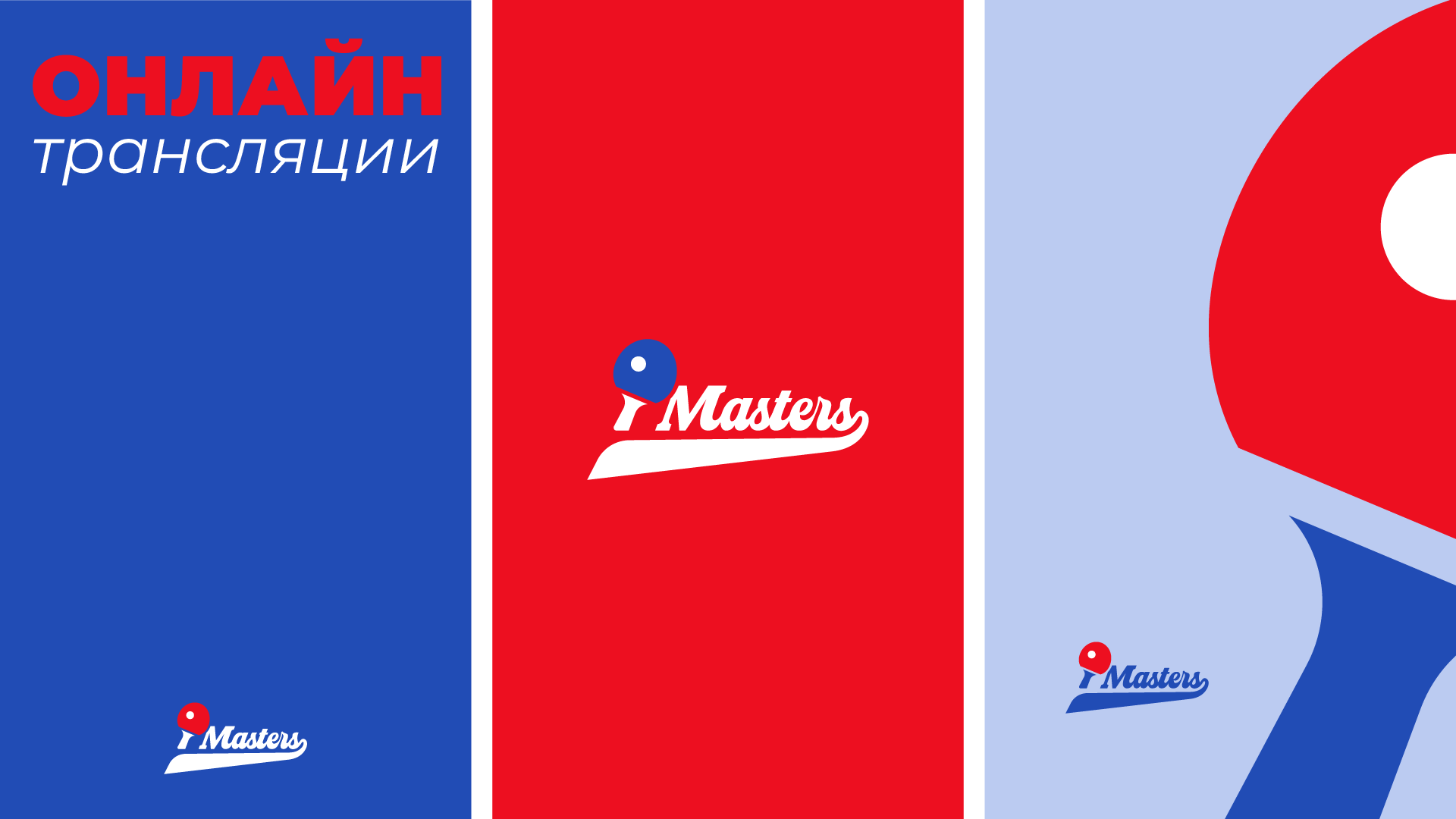 Masters | Турниры по настольному теннису в Беларуси — Изображение №12 — Брендинг на Dprofile