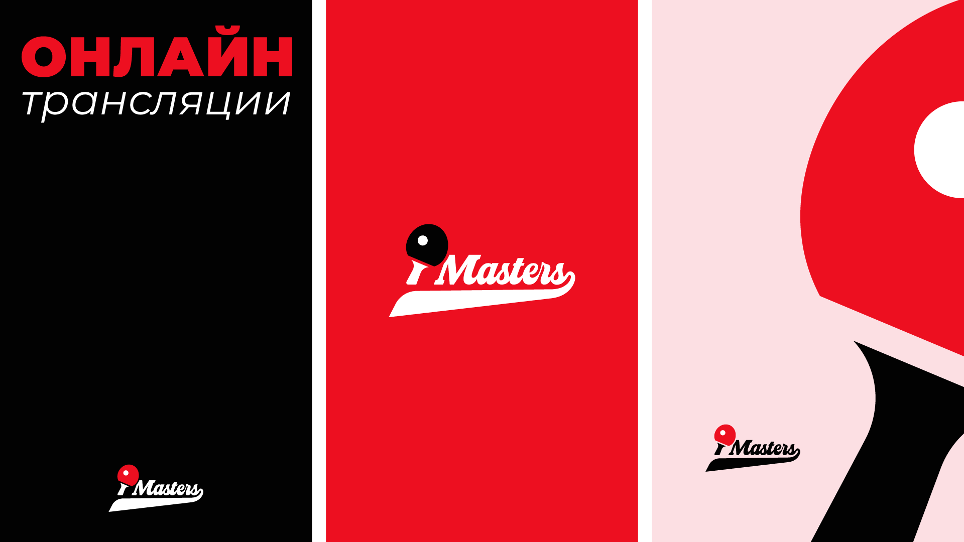 Masters | Турниры по настольному теннису в Беларуси — Изображение №8 — Брендинг на Dprofile