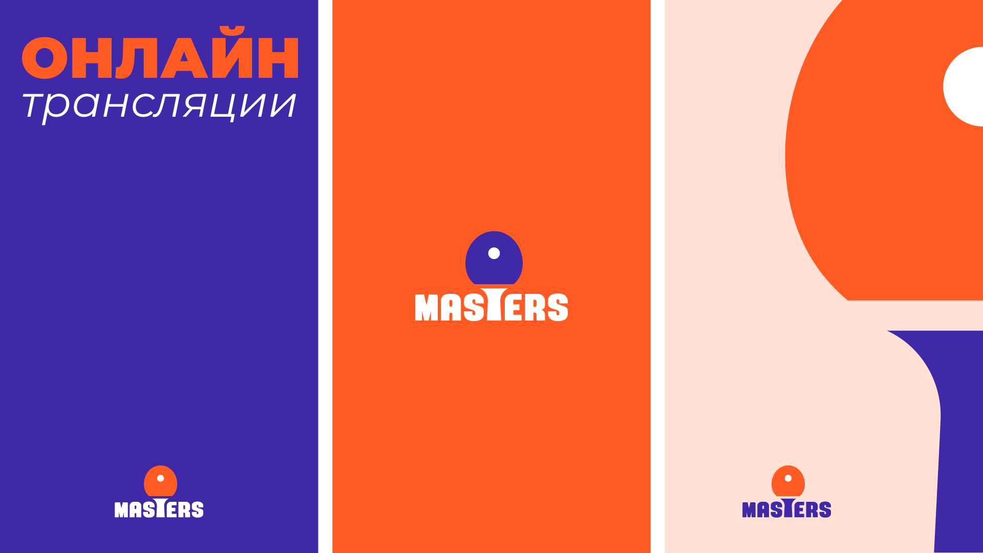Masters | Турниры по настольному теннису в Беларуси — Изображение №22 — Брендинг на Dprofile