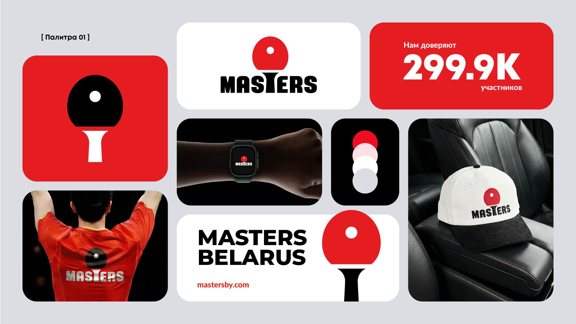 Masters | Турниры по настольному теннису в Беларуси — Изображение №15 — Брендинг на Dprofile