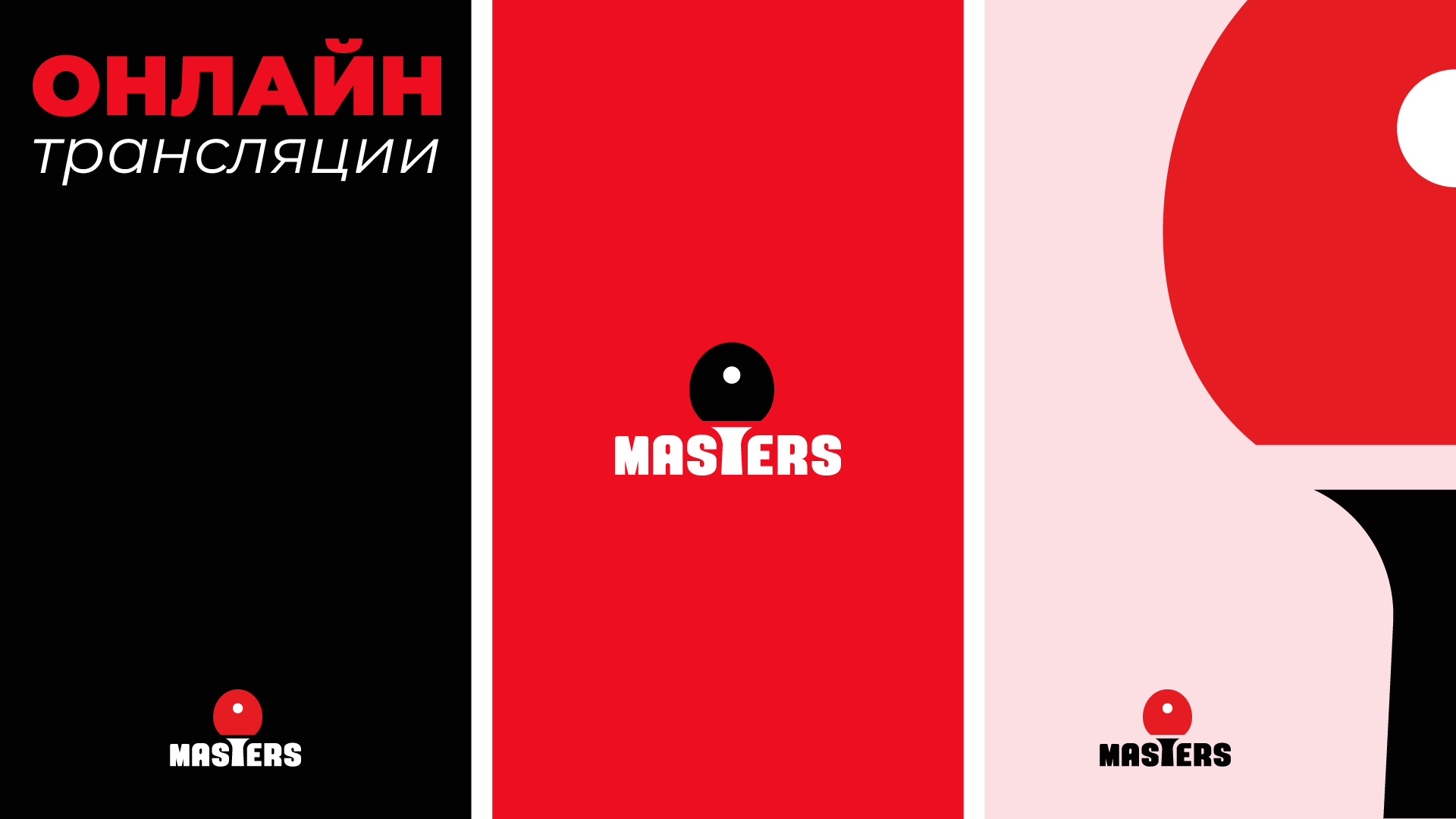 Masters | Турниры по настольному теннису в Беларуси — Изображение №18 — Брендинг на Dprofile