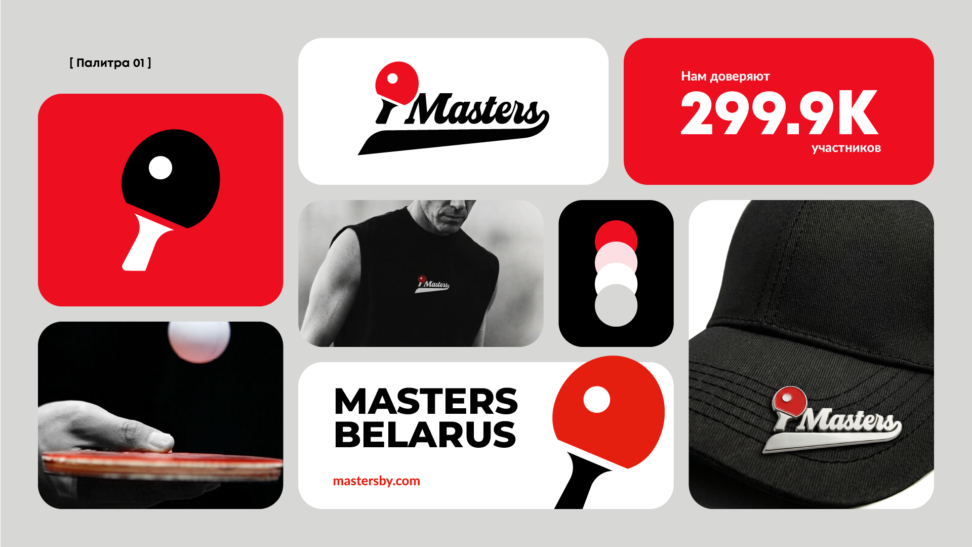 Masters | Турниры по настольному теннису в Беларуси — Изображение №5 — Брендинг на Dprofile